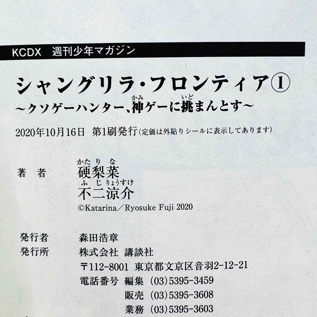 Shangri-La Frontier - Volume 01 /w Obi