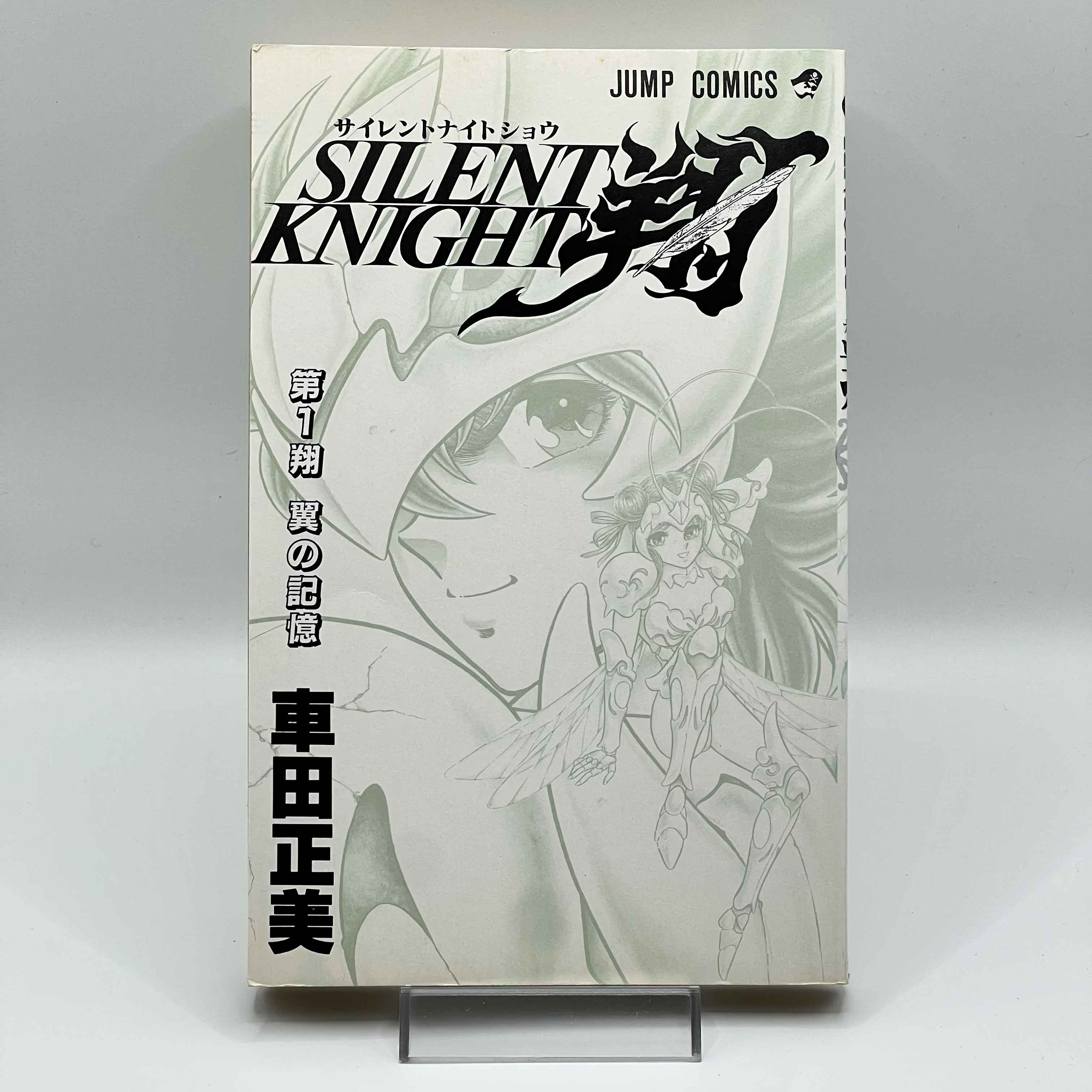 Silent Knight Sho (Masami Kurumada) - Volume 01