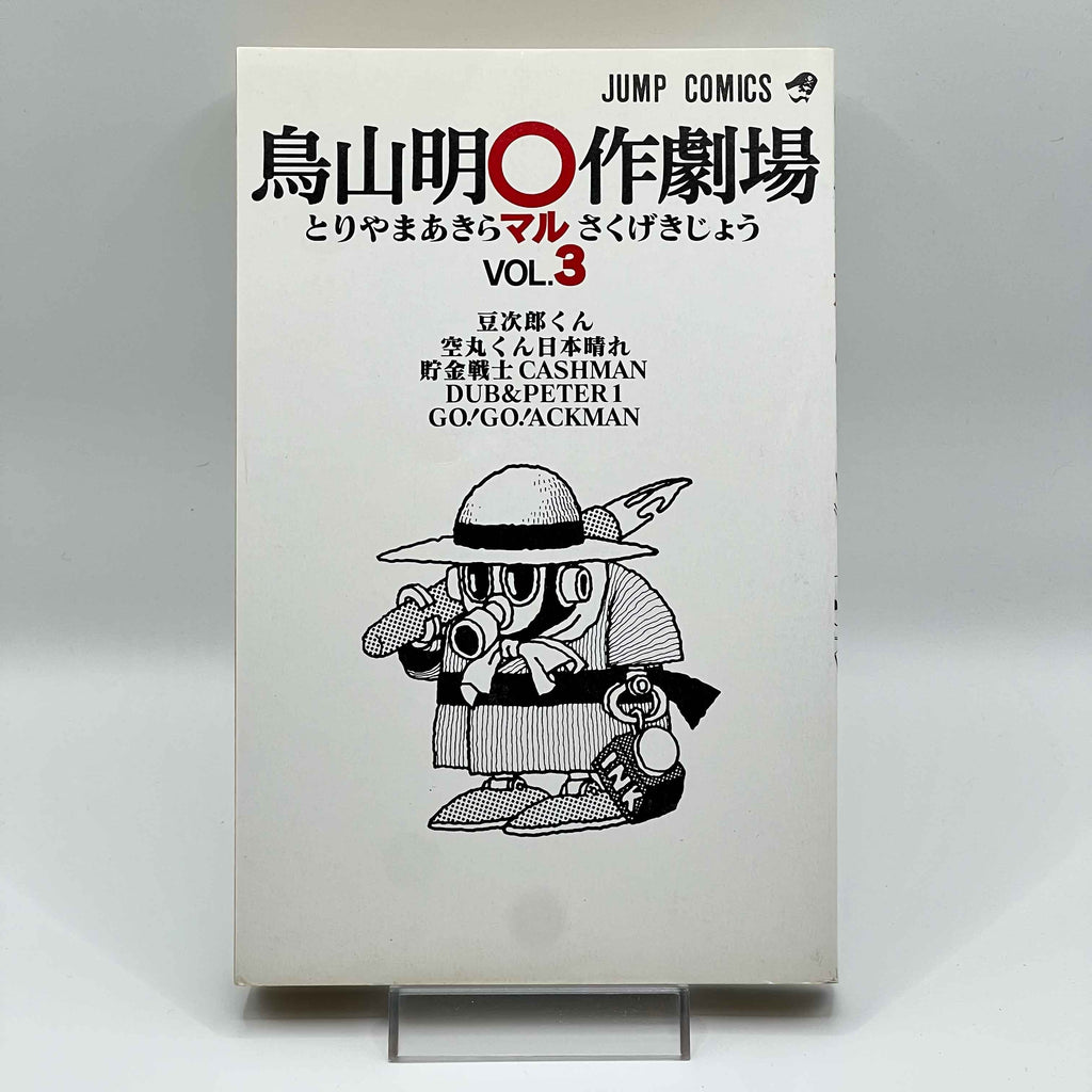 Akira Toriyama Short Stories Volume 3 - Go Go Ackman