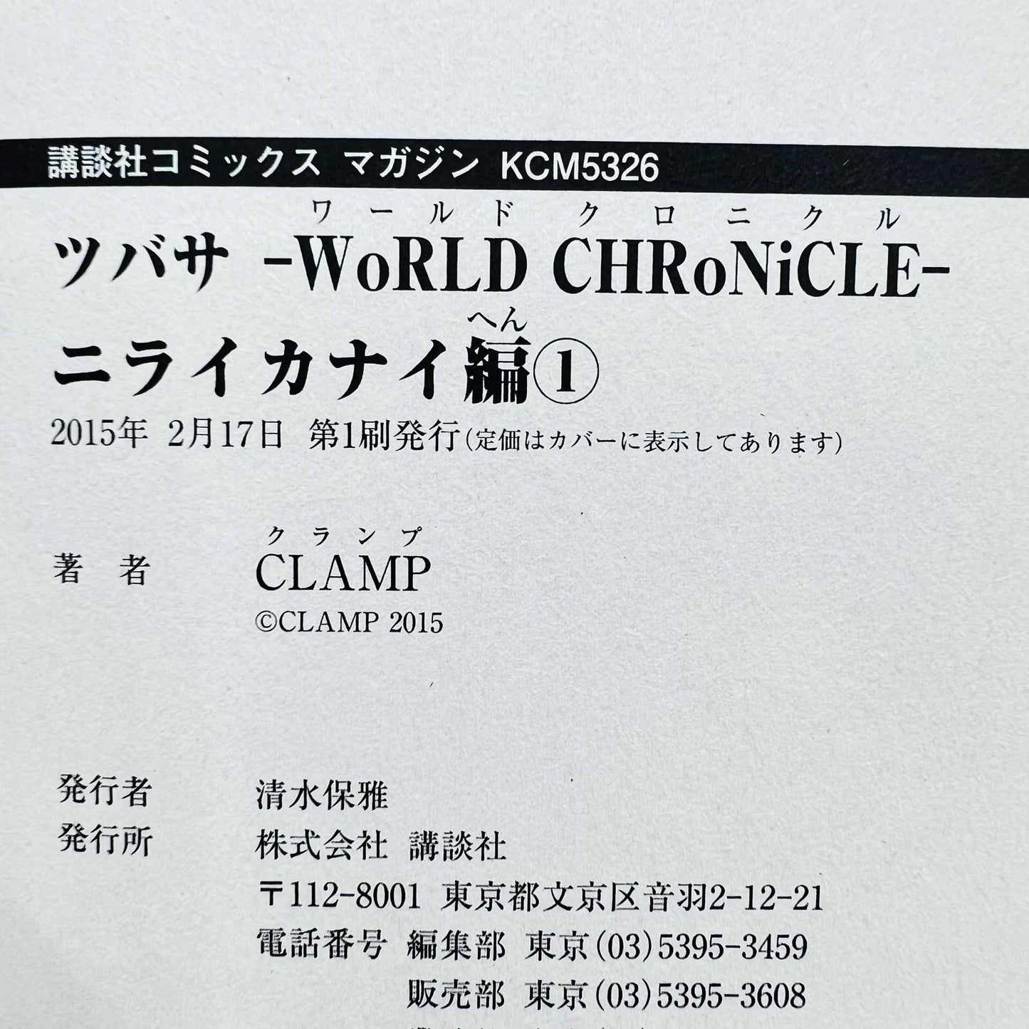 ツバサ WORLD CHRoNiCLE ～ニライカナイ編～ 01巻 /帯付き