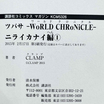 ツバサ WORLD CHRoNiCLE ～ニライカナイ編～ 01巻 /帯付き