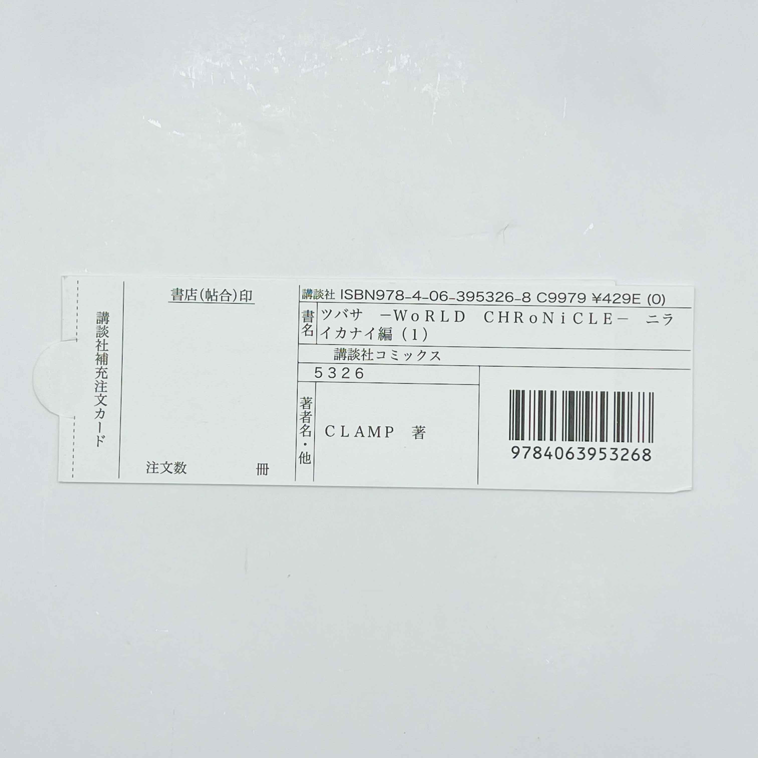 Tsubasa WoRLD CHRoNiCLE - Nirai Kanai-Hen - Volume 01 /w Obi