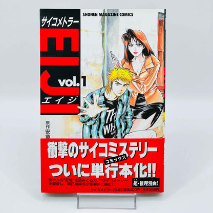 サイコメトラーEIJI 1巻 /帯付き