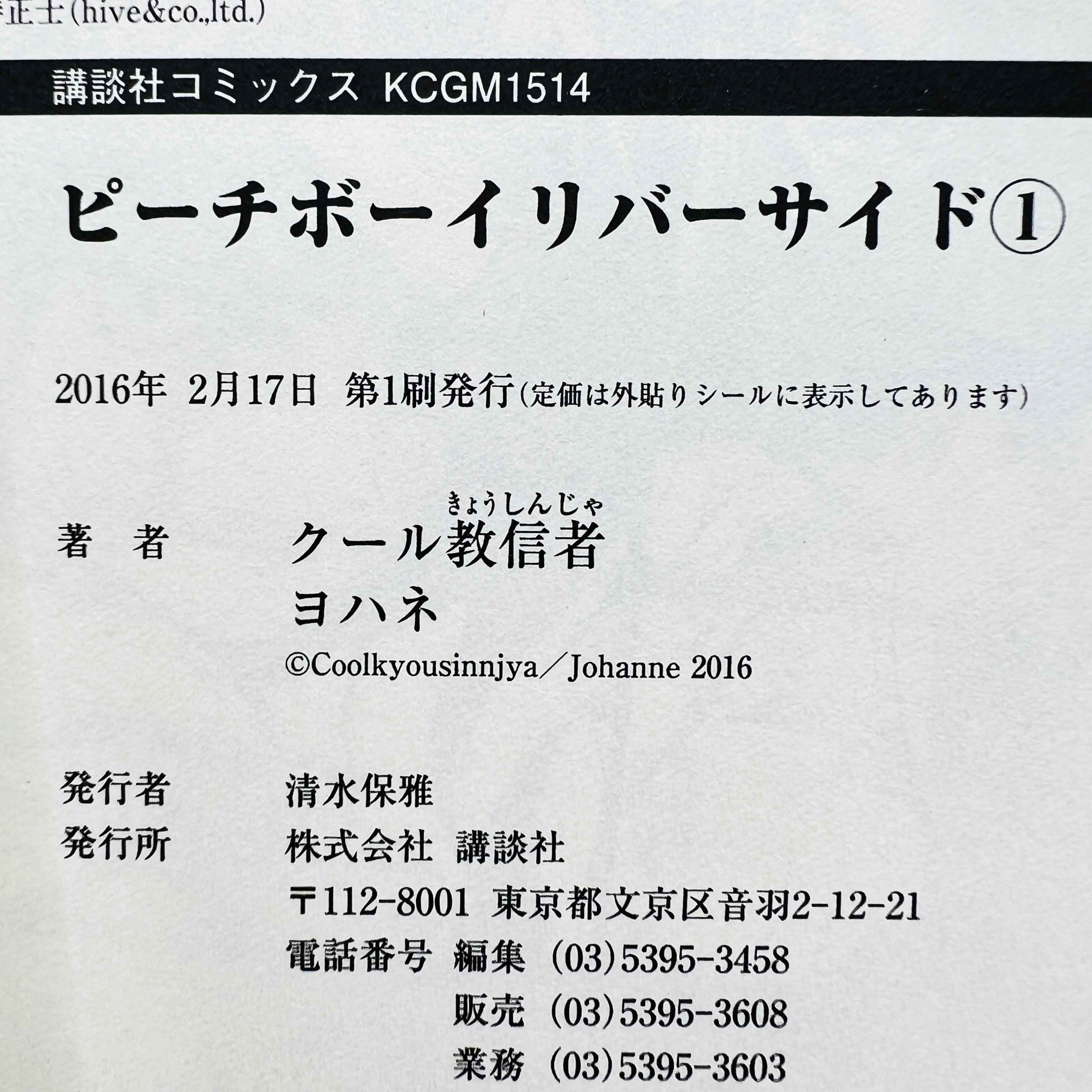 Peach Boy Riverside - Volume 01 /w Obi