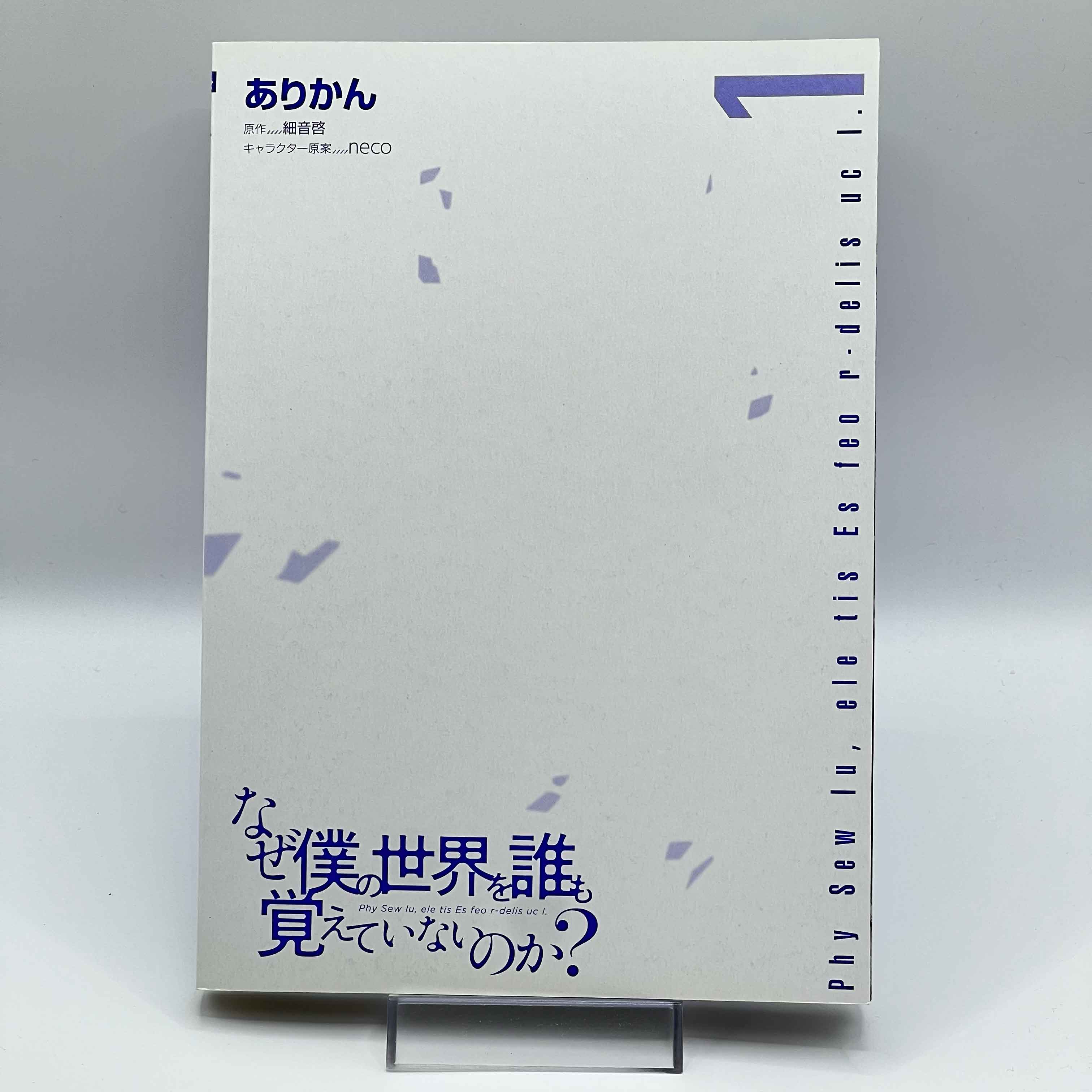 Naze Boku no Sekai wo Daremo Oboeteinai no ka? - Volume 01 /w Obi