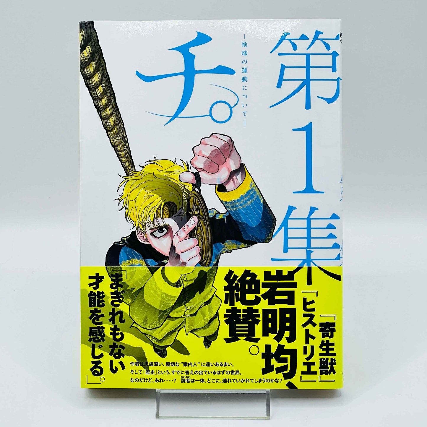 オーブ 地球の運動について 第01巻 /帯付き