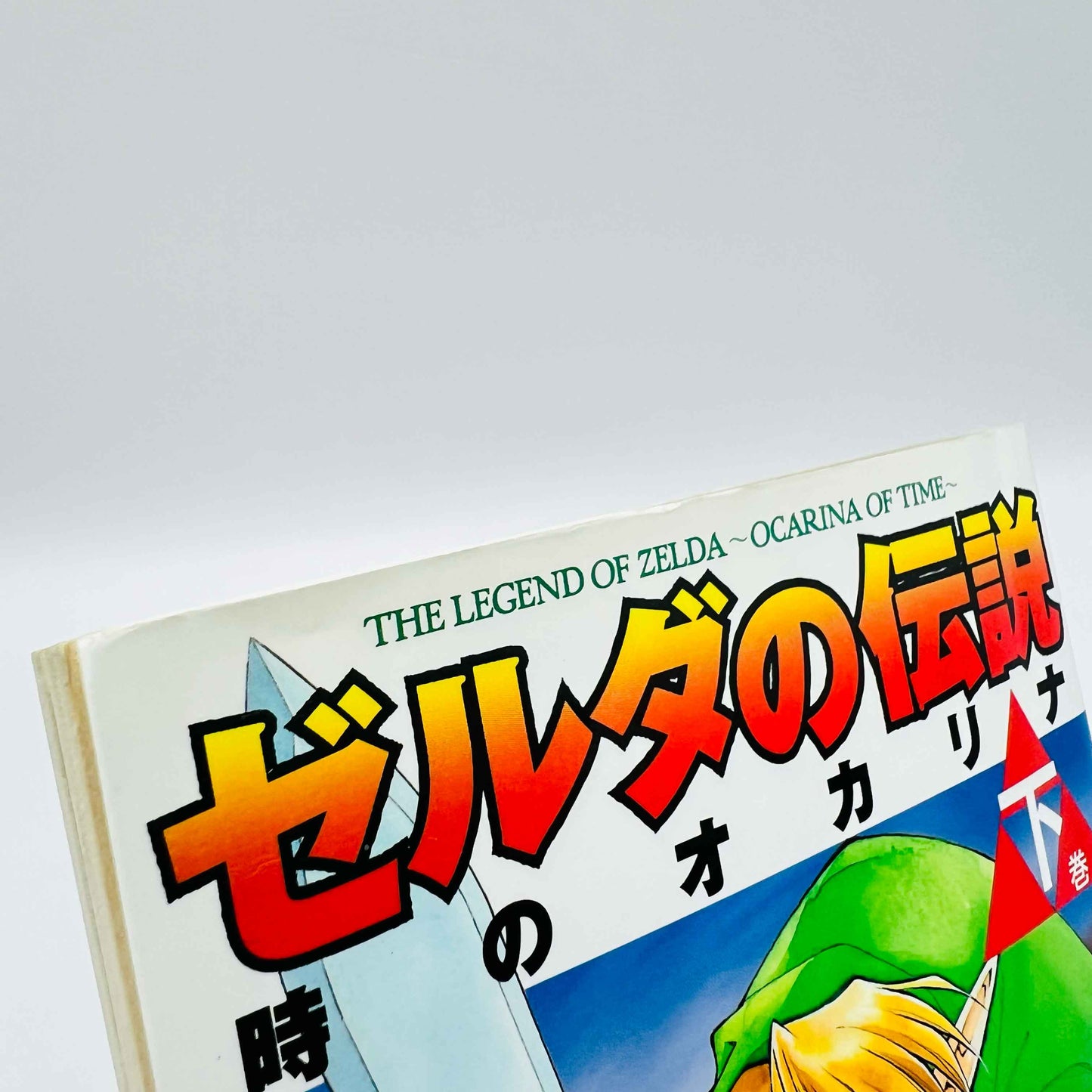 ゼルダの伝説 時のオカリナ（下） - 巻 01