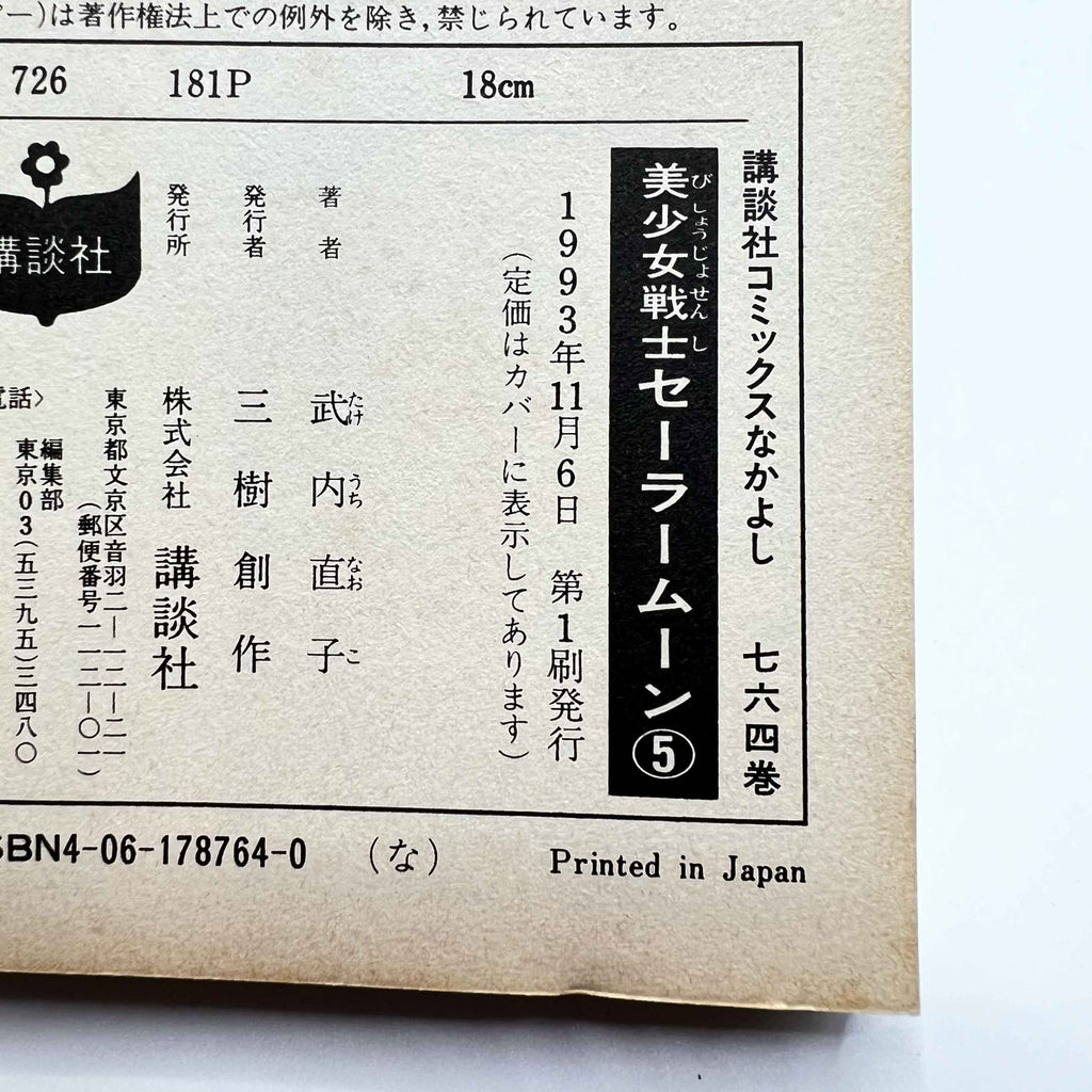 Bishoujo Senshi Sailor Moon - Volume 05 /w Obi