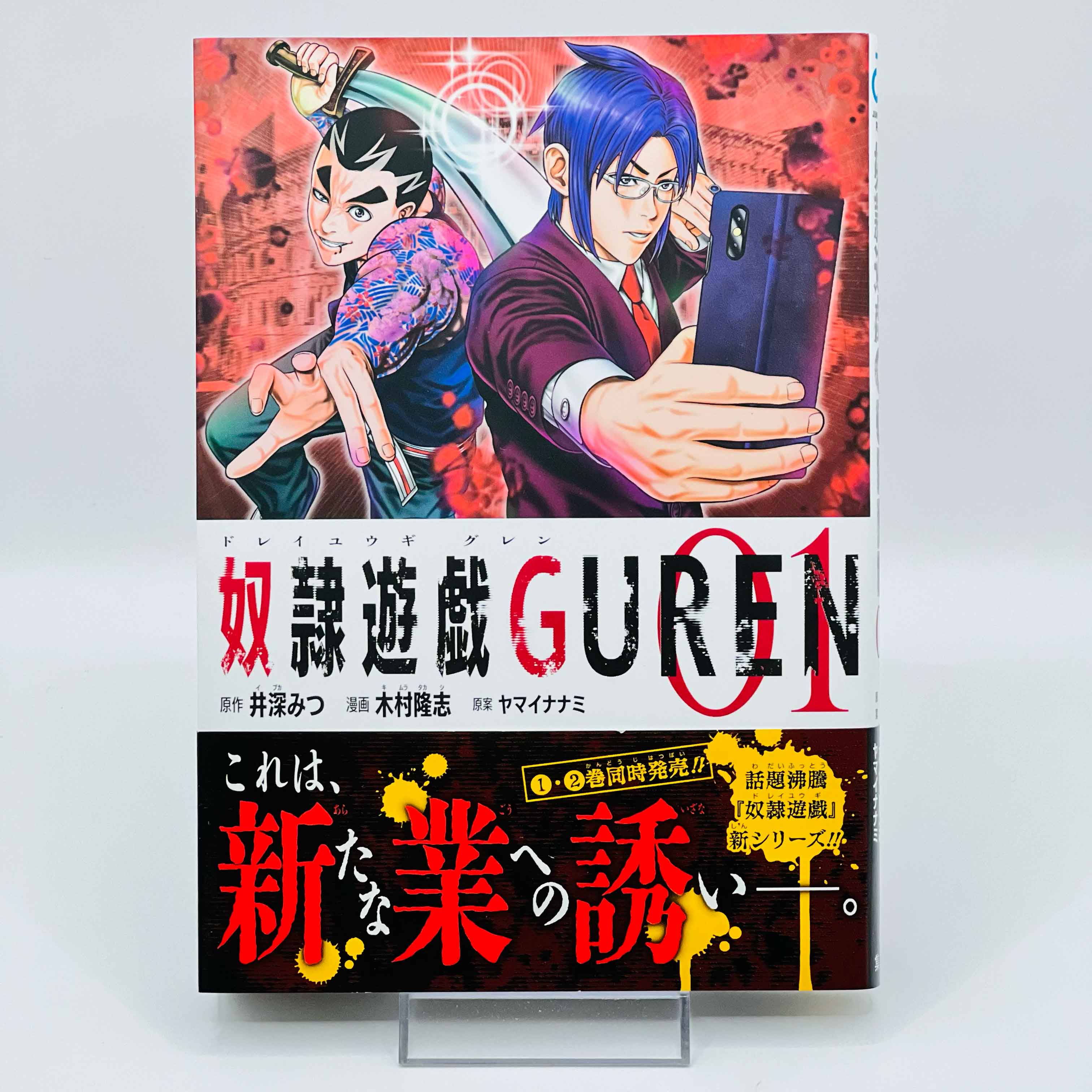 Dorei Yuugi + Dorei Yuugi Guren - Volume 01 /w Obi