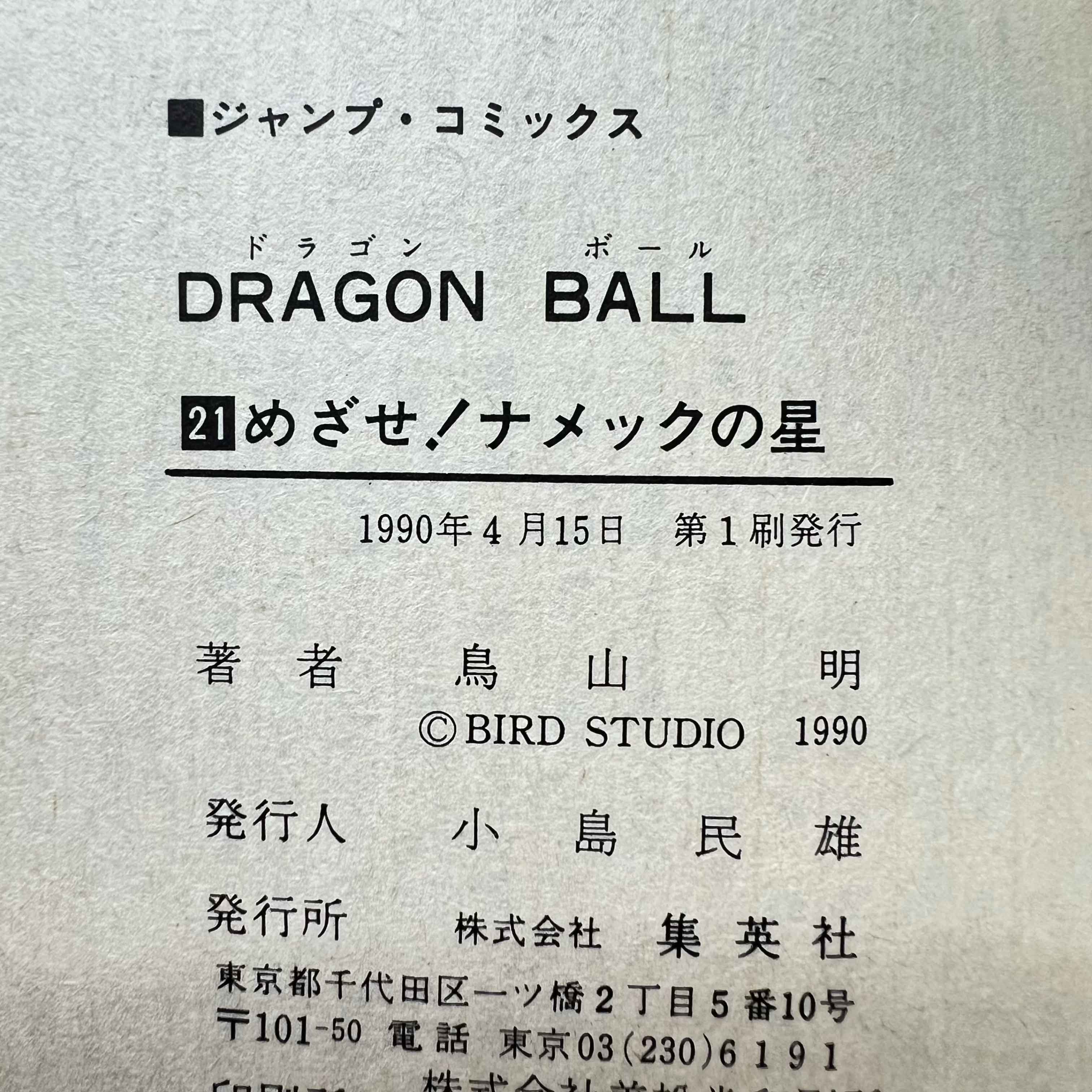 1st Print Edition - Dragon Ball - Volume 21 - 1990 - Japanese