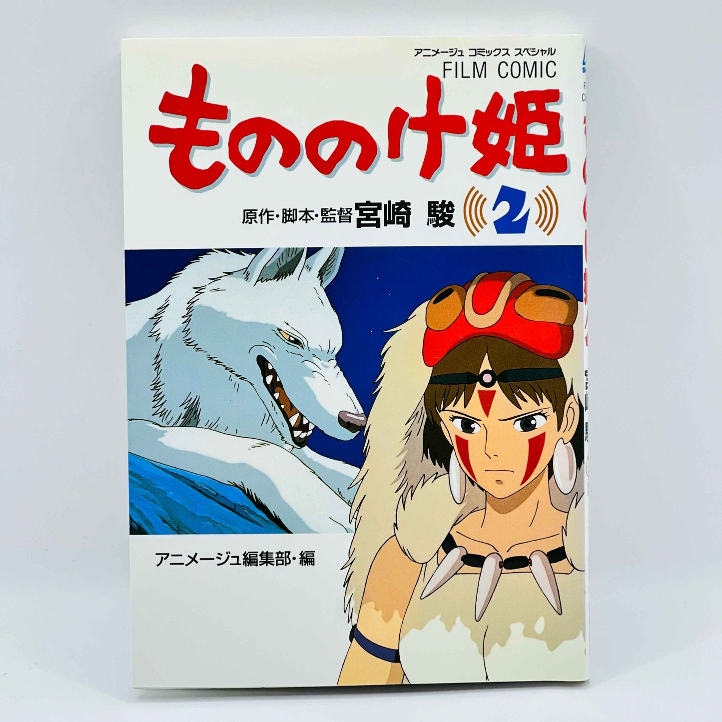 「願い-留守」 もののけ姫 (アニメージュコミックススペシャル) - 全巻 01 02 03 04