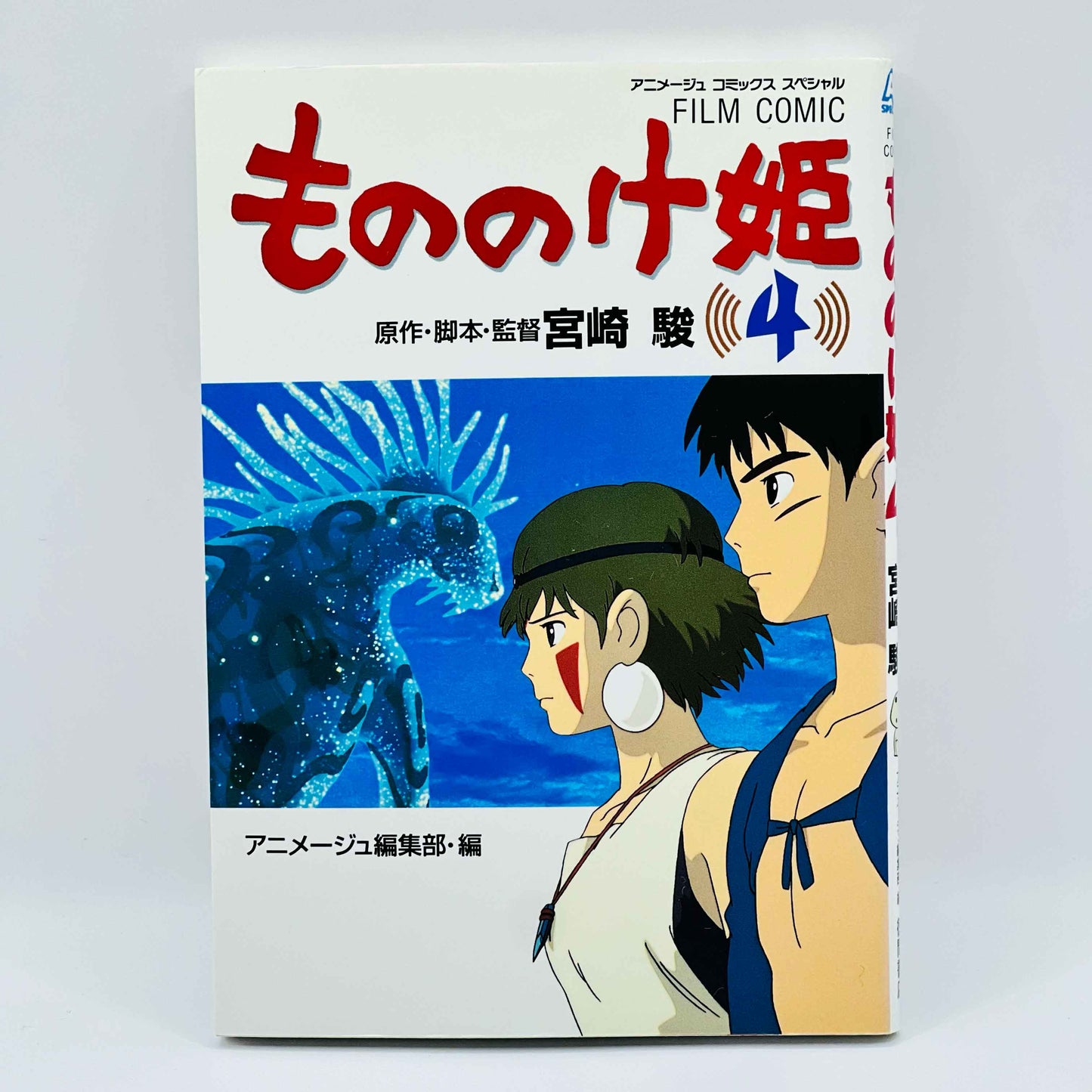 「願い-留守」 もののけ姫 (アニメージュコミックススペシャル) - 全巻 01 02 03 04