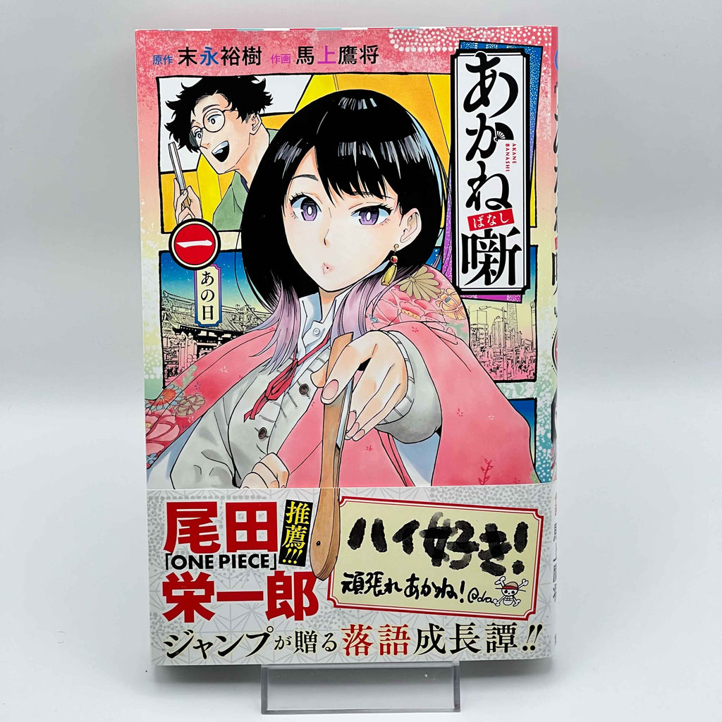 Akane Banashi - Volume 01 /w Obi