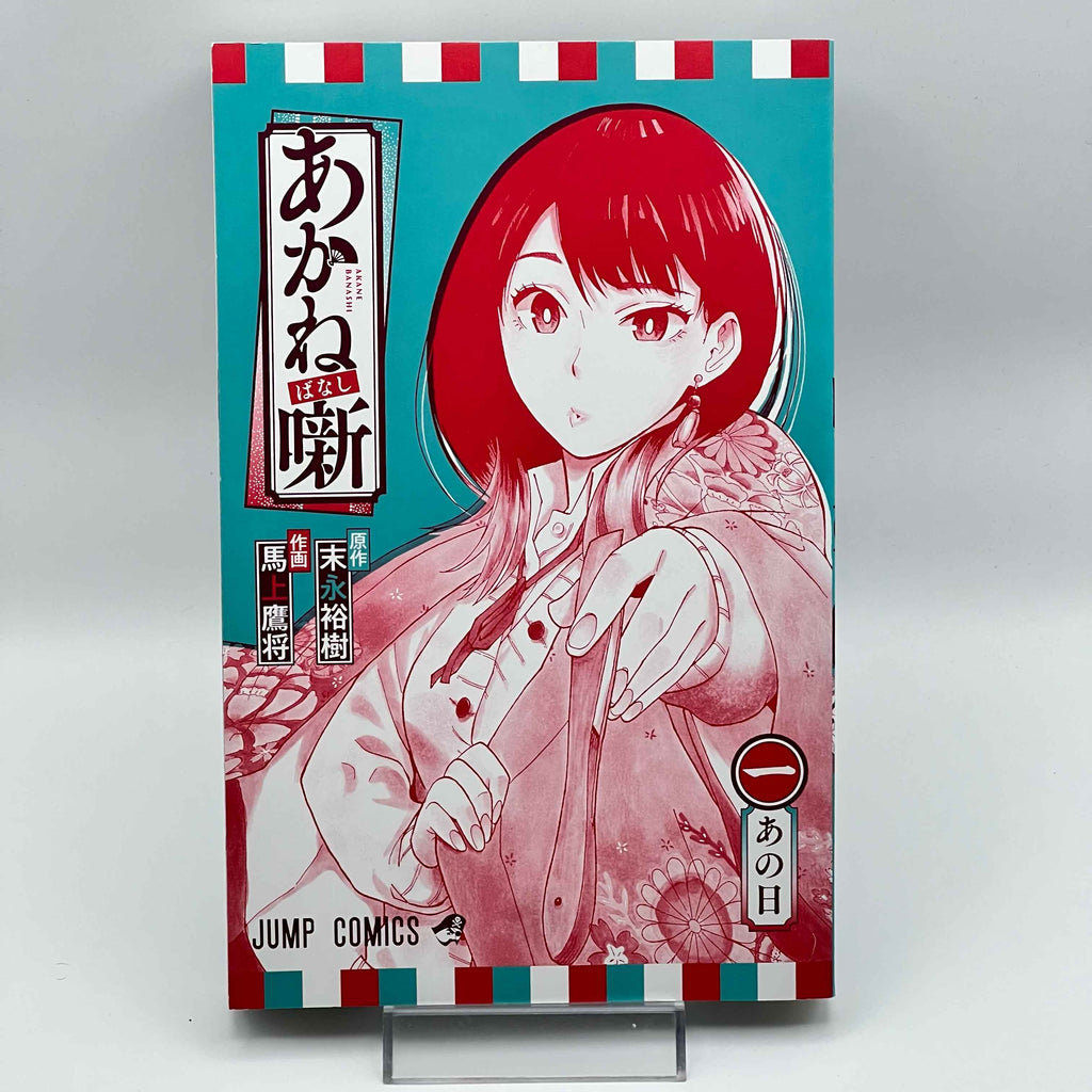 Akane Banashi - Volume 01 /w Obi