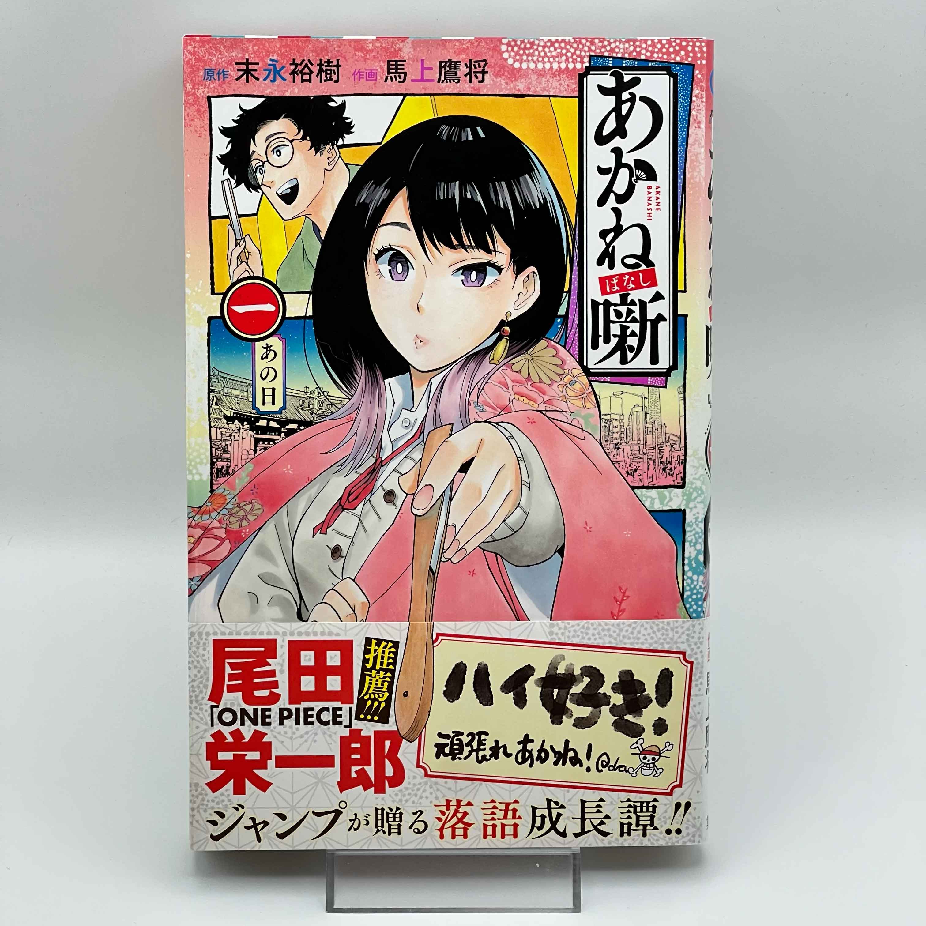 Akane Banashi - Volume 01 /w Obi