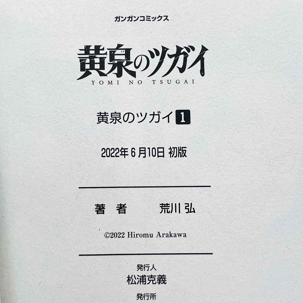 Yomi no Tsugai - Volume 01 /w Obi