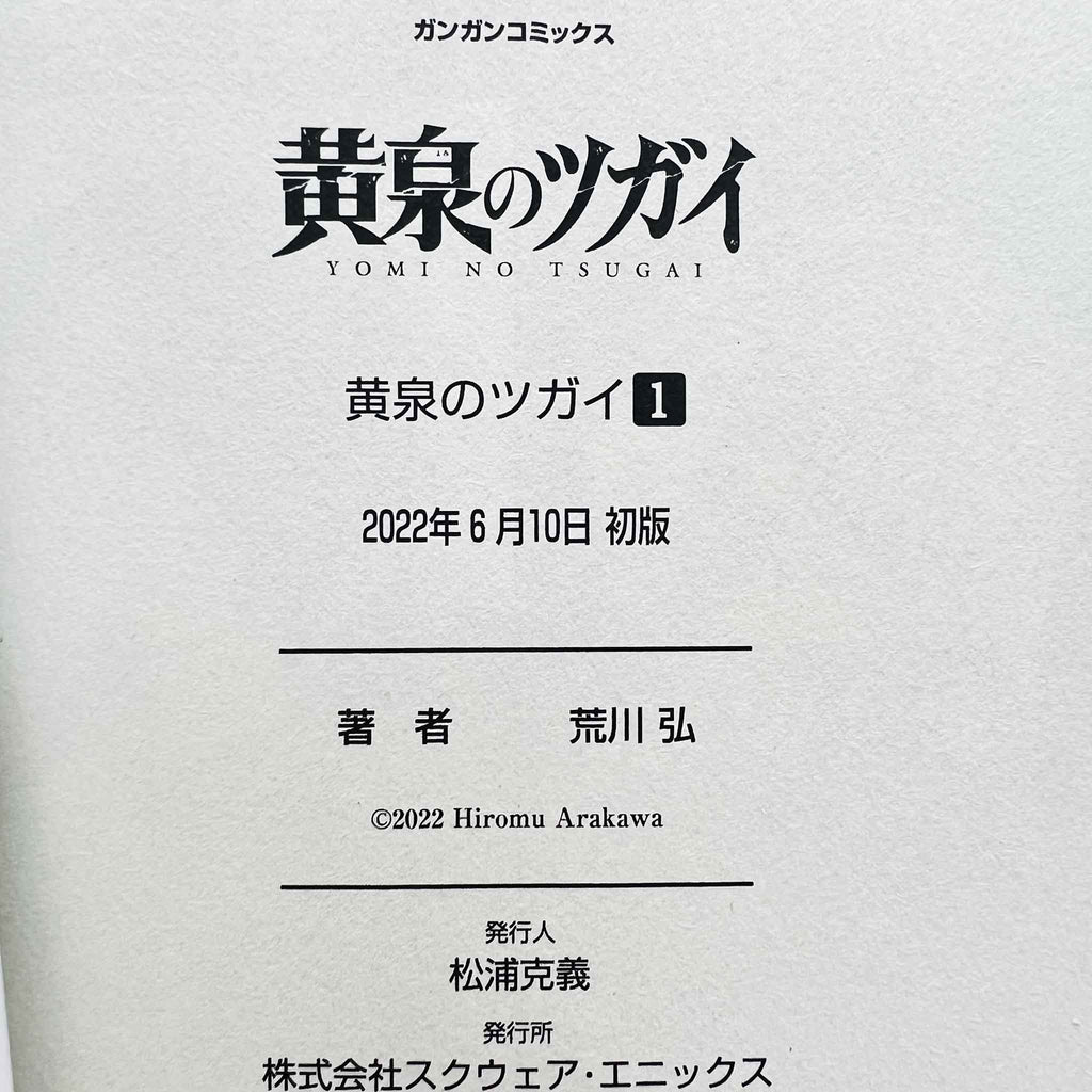 Yomi no Tsugai - Volume 01 /w Obi