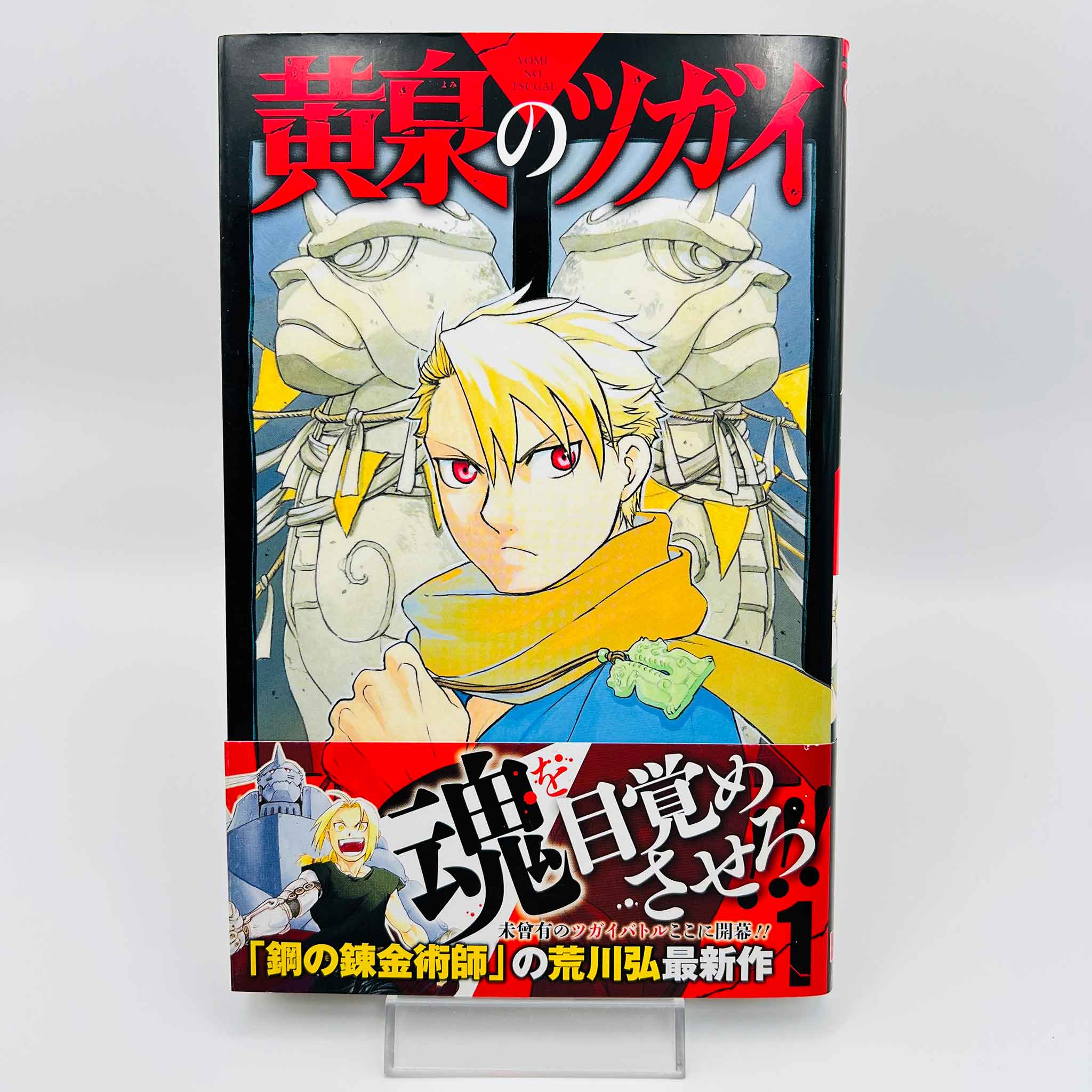 Yomi no Tsugai - Volume 01 /w Obi