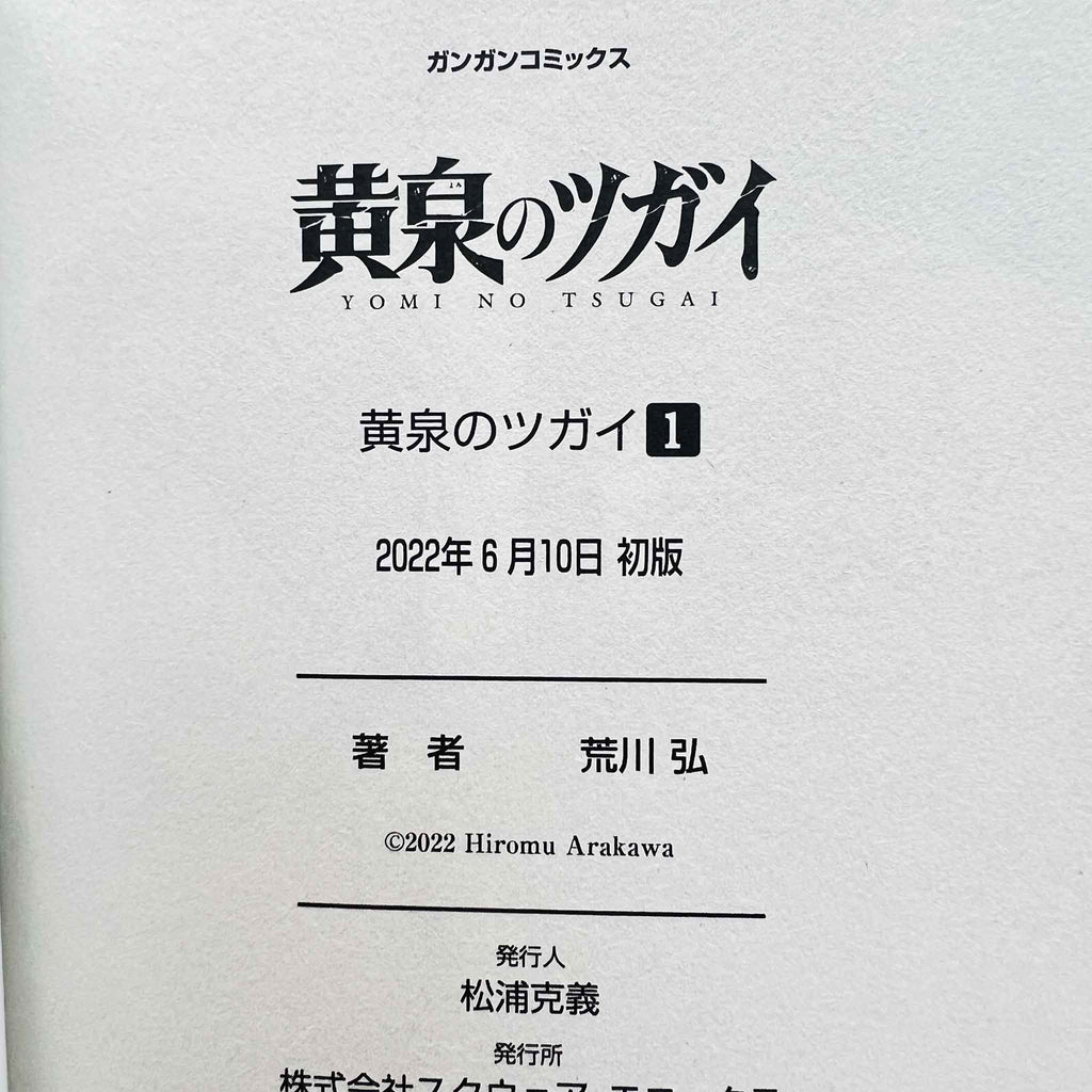 Yomi no Tsugai - Volume 01 /w Obi