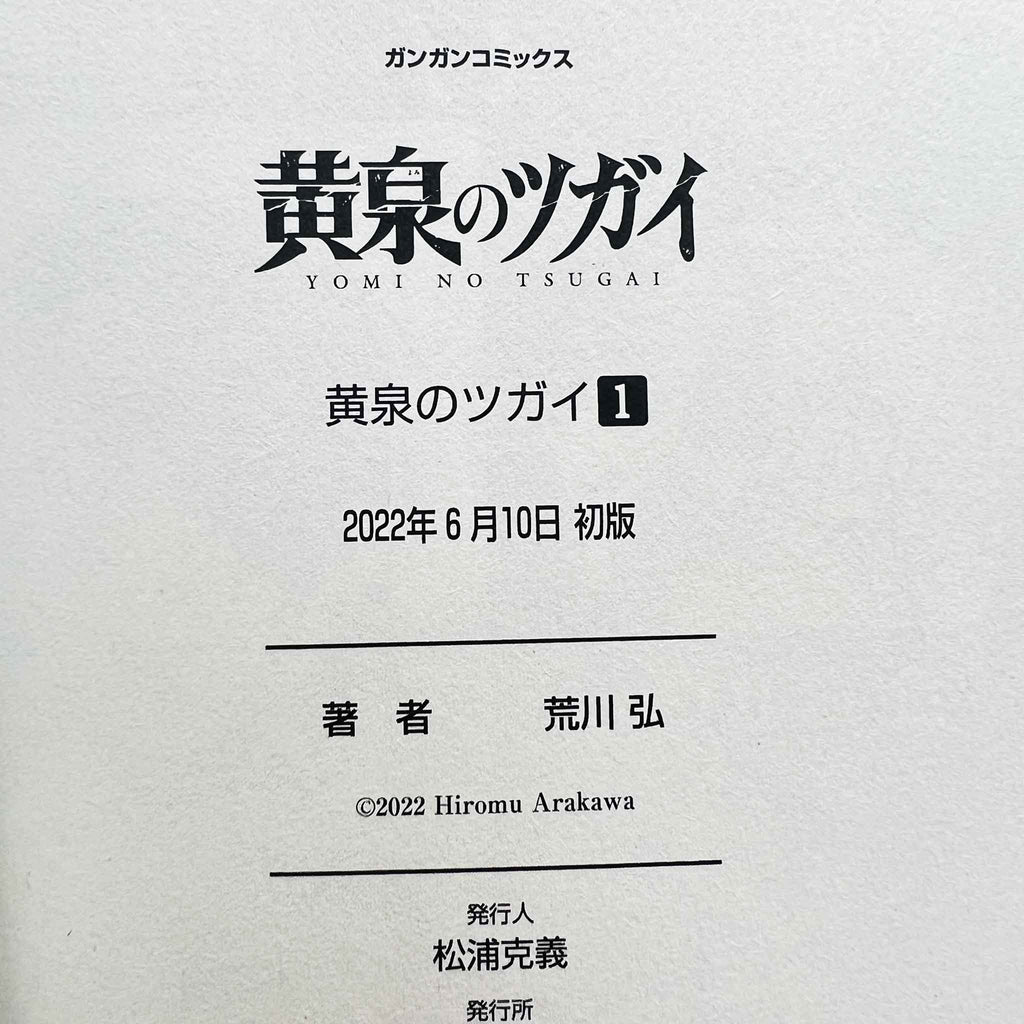 Yomi no Tsugai - Volume 01 /w Obi