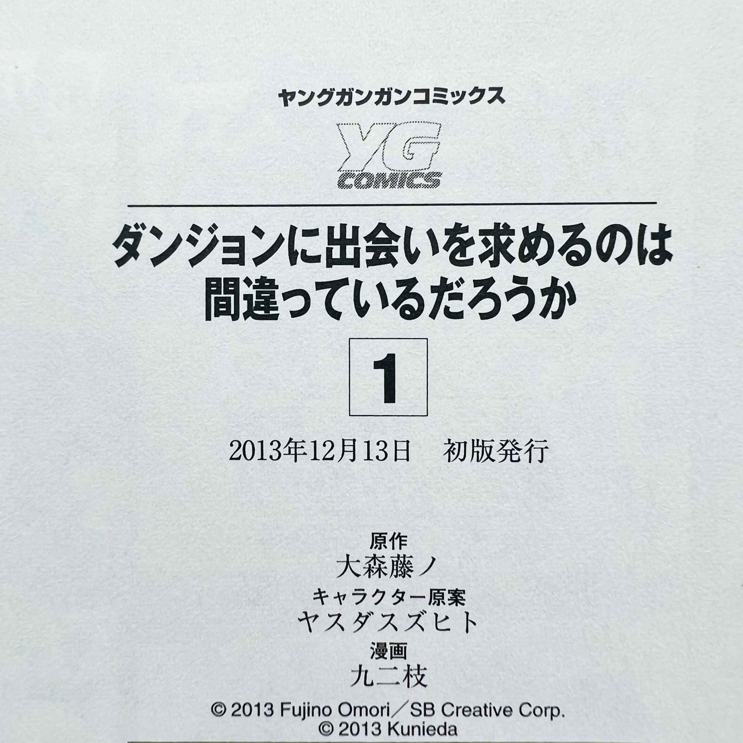 ダンジョンに出会いを求めるのは間違っているだろうか 1巻