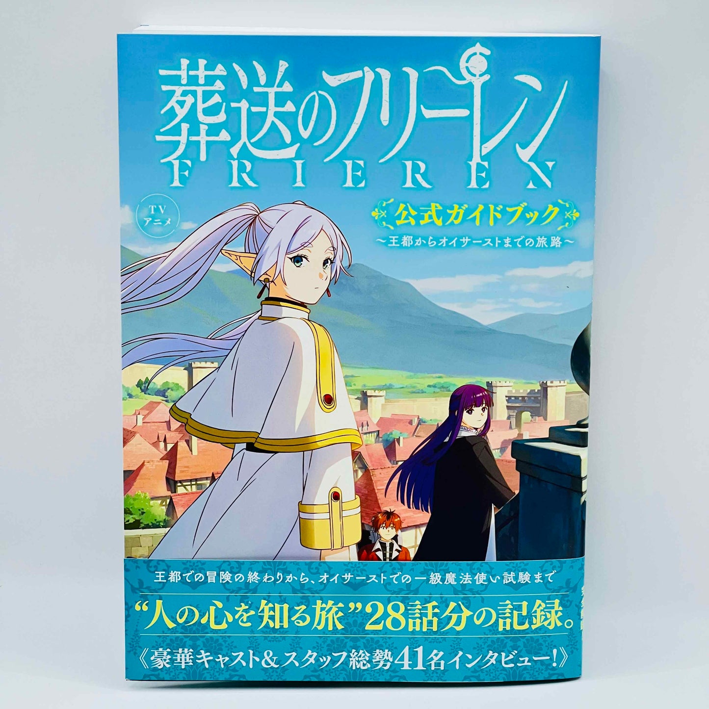 「願い事・予約」 旅の果てのフリーレン 公式ガイドブック /帯付き