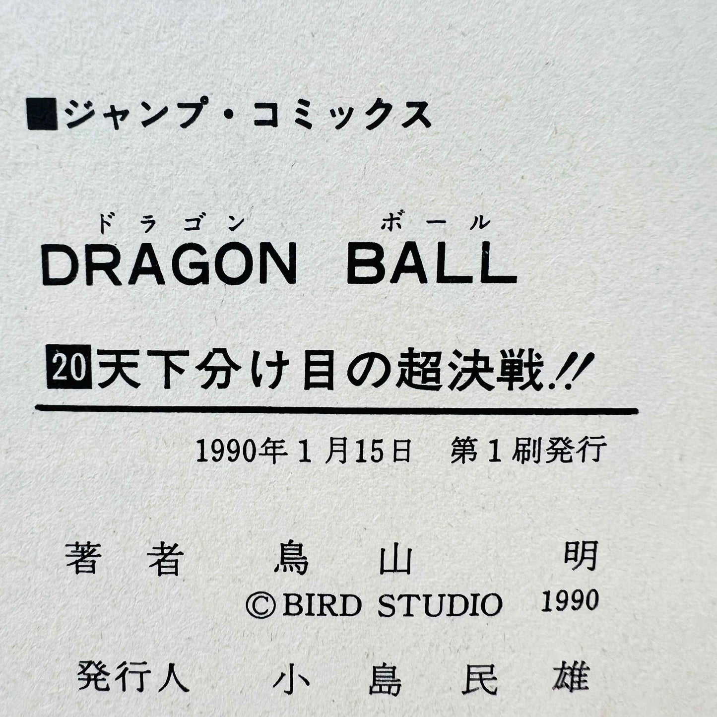 Dragon Ball - Volume 20