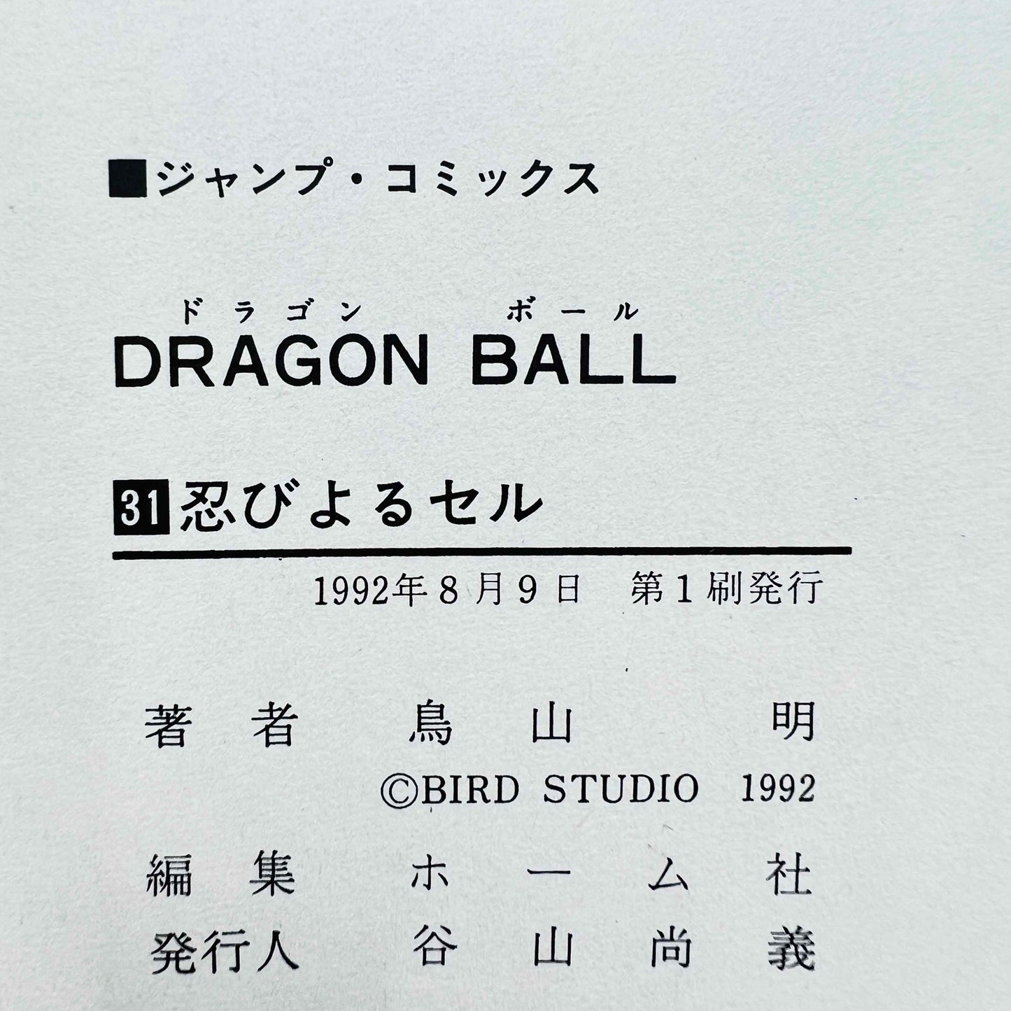 Dragon Ball - Volume 31