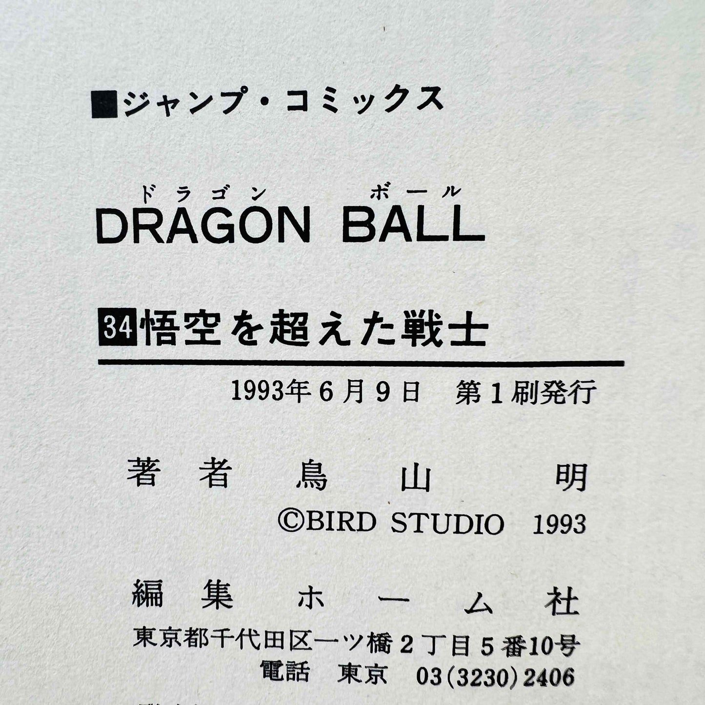 Dragon Ball - Volume 34