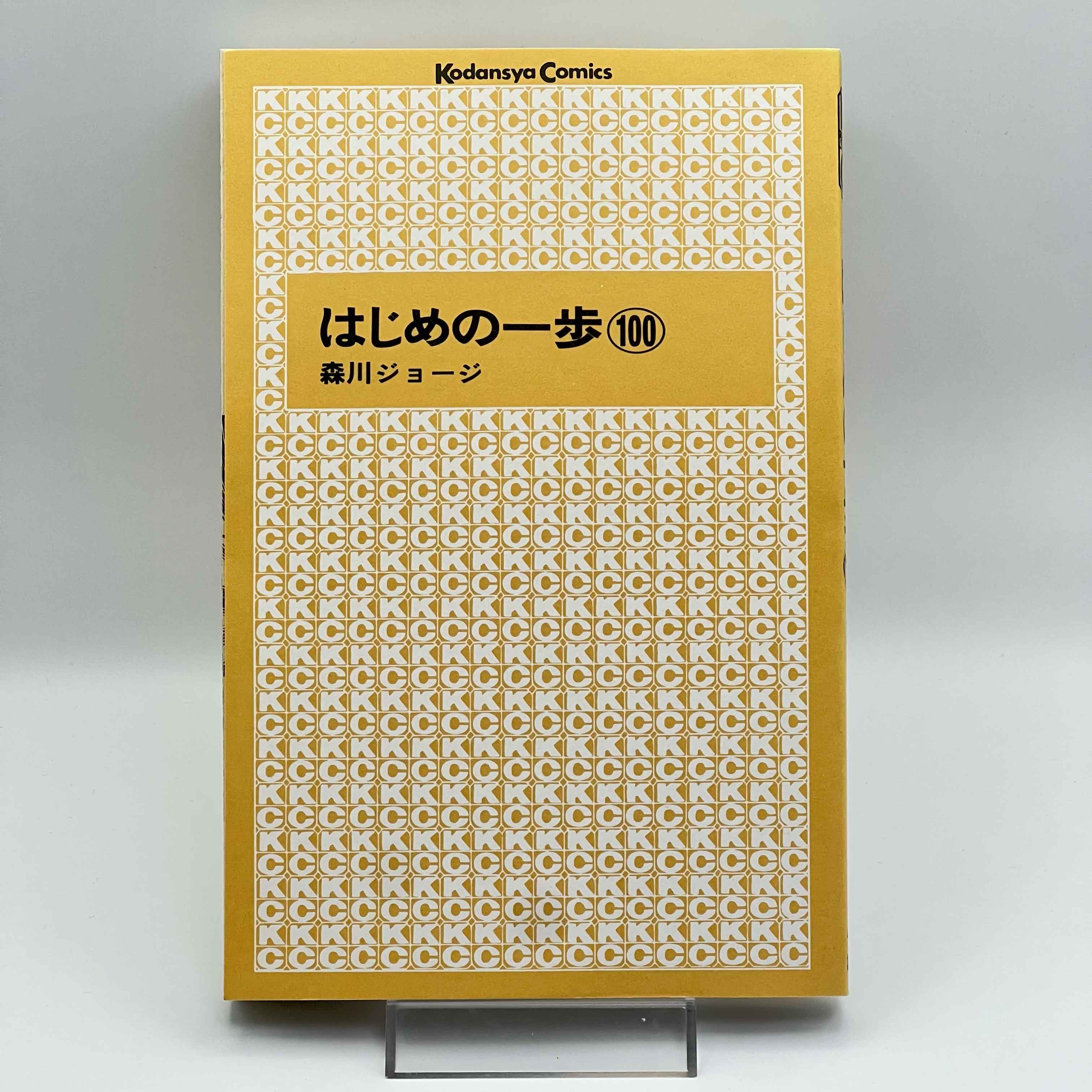 Hajime no Ippo - Volume 100 /w Obi