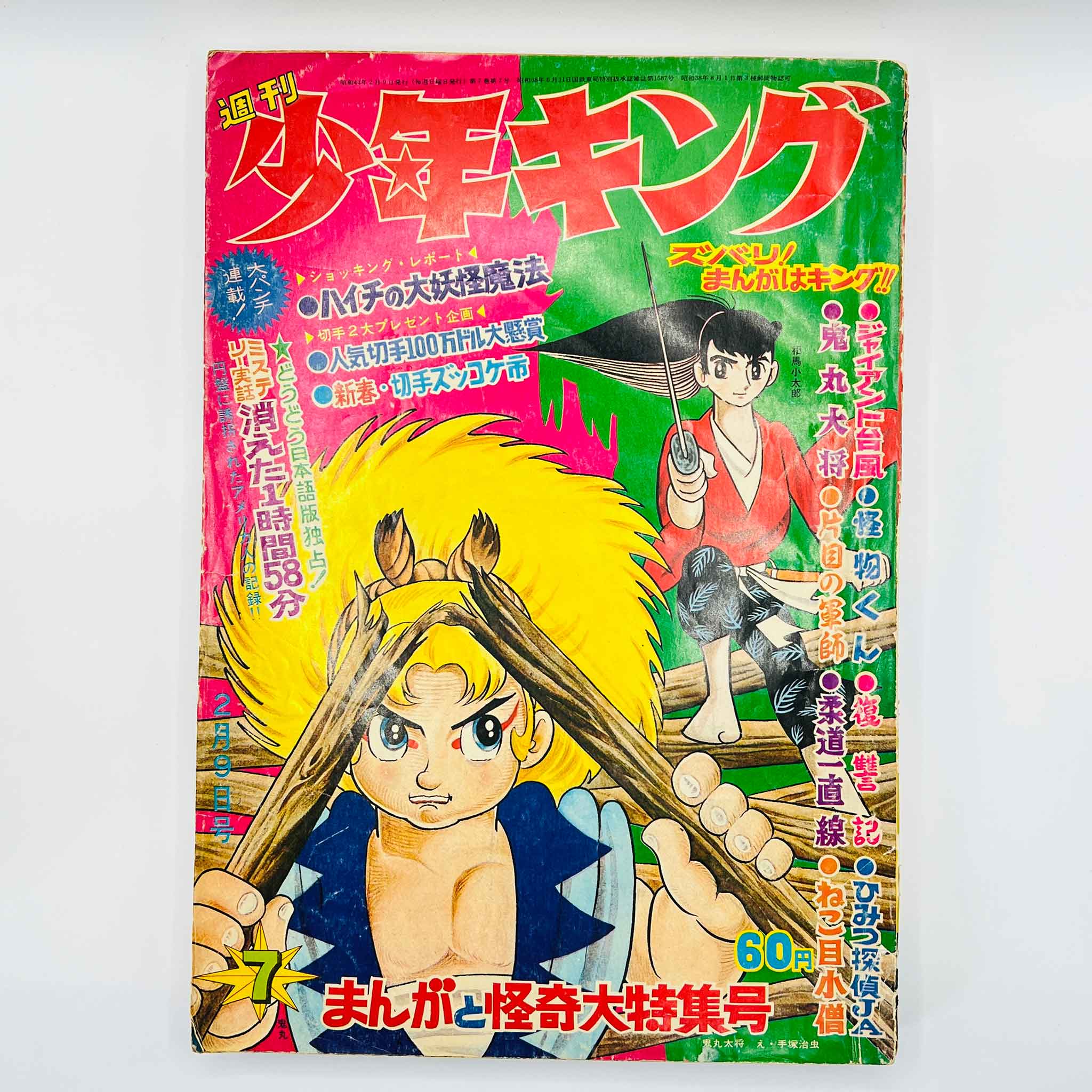Weekly Shonen King - 1969 No. 7 (Osamu Tezuka’s "Onimaru Taisho" )