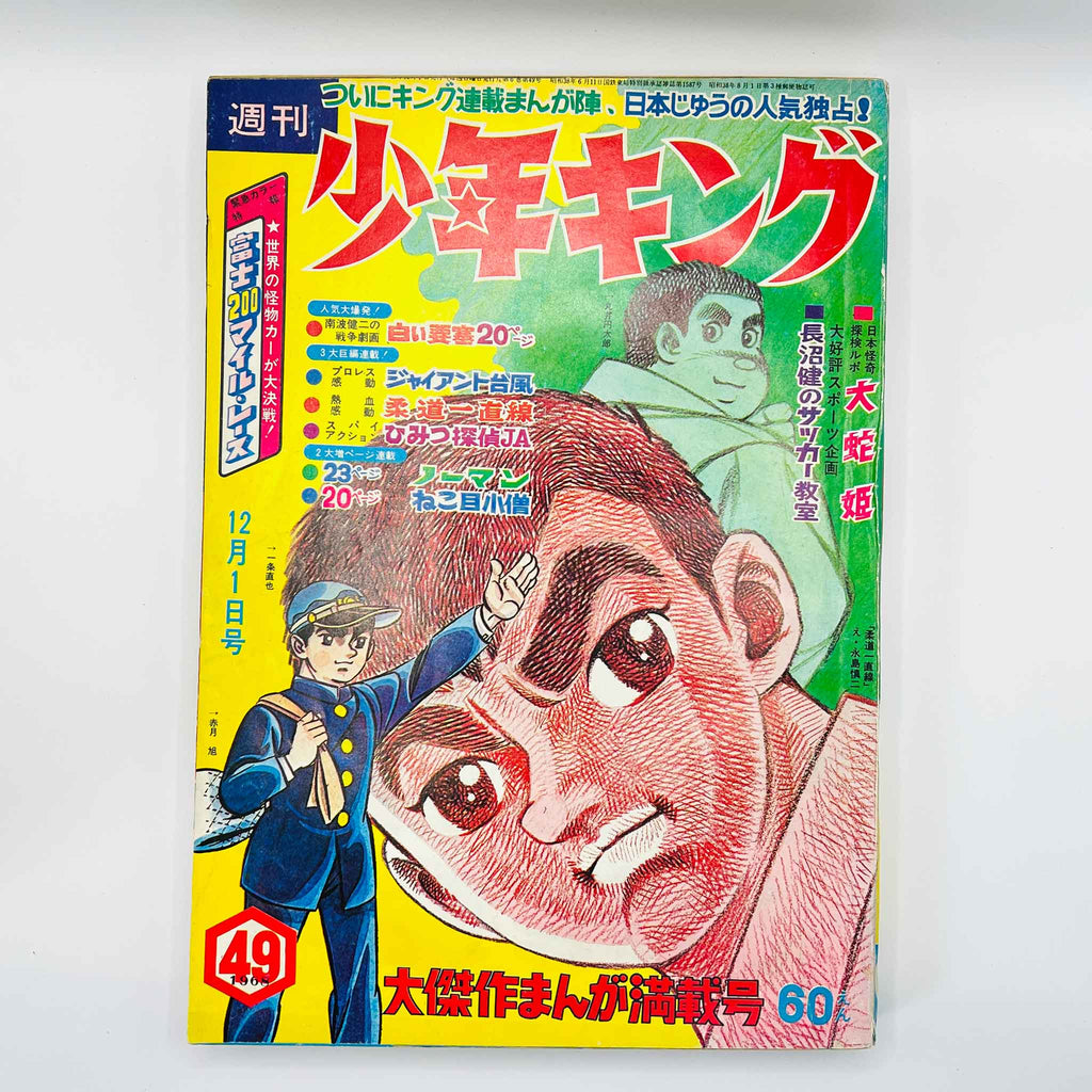 Weekly Shonen King - 1968 No. 49 (Osamu Tezuka’s "Norman" )