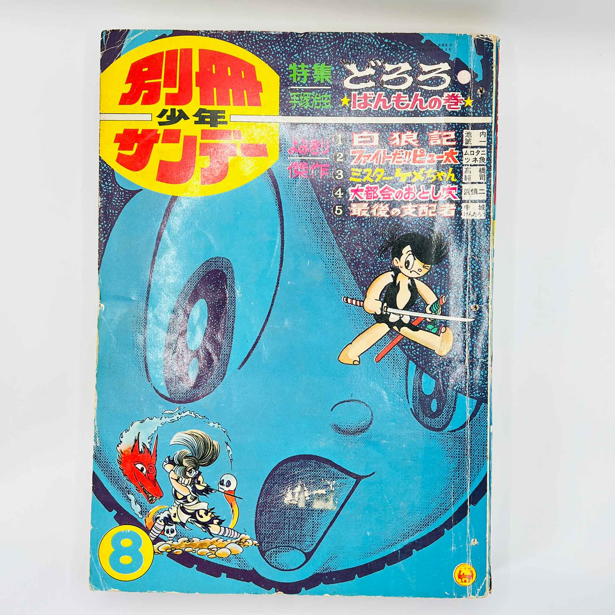 Bessatsu Shonen Sunday - 1968 No. 8 (Osamu Tezuka’s "Dororo" )