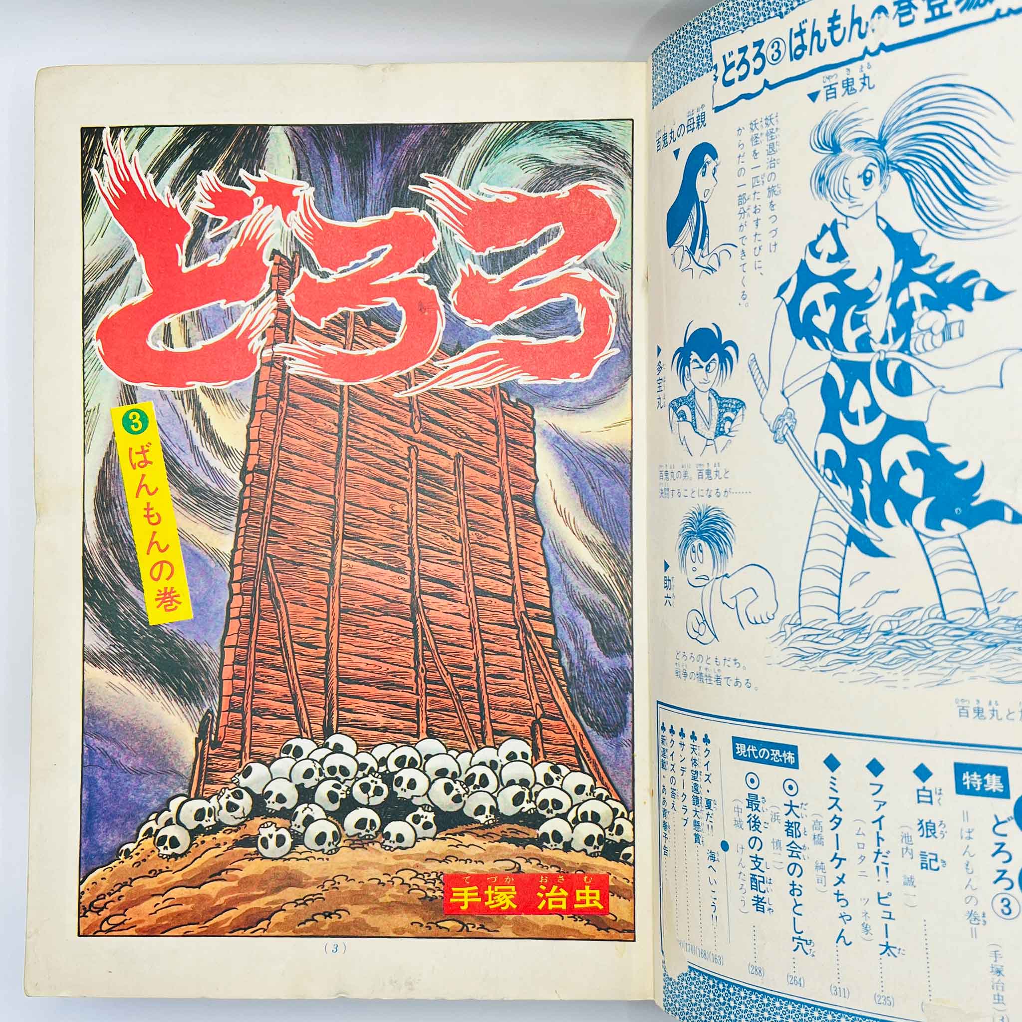 Bessatsu Shonen Sunday - 1968 No. 8 (Osamu Tezuka’s "Dororo" )