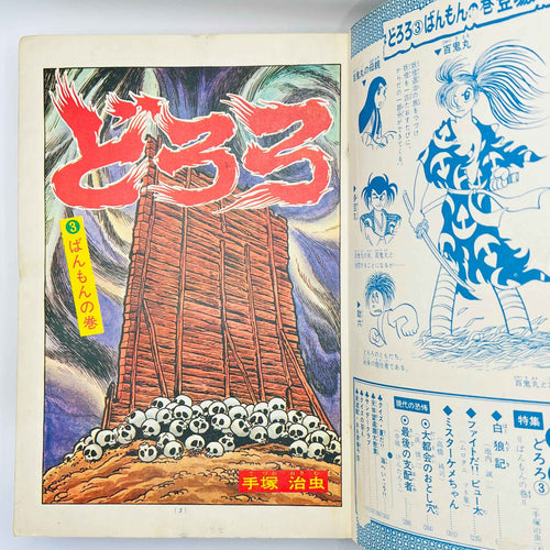 Bessatsu Shonen Sunday - 1968 No. 8 (Osamu Tezuka’s "Dororo" )