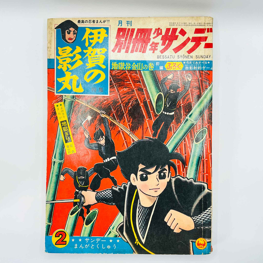 Bessatsu Shonen Sunday - 1967 No. 2 (Iga no Kagemaru)