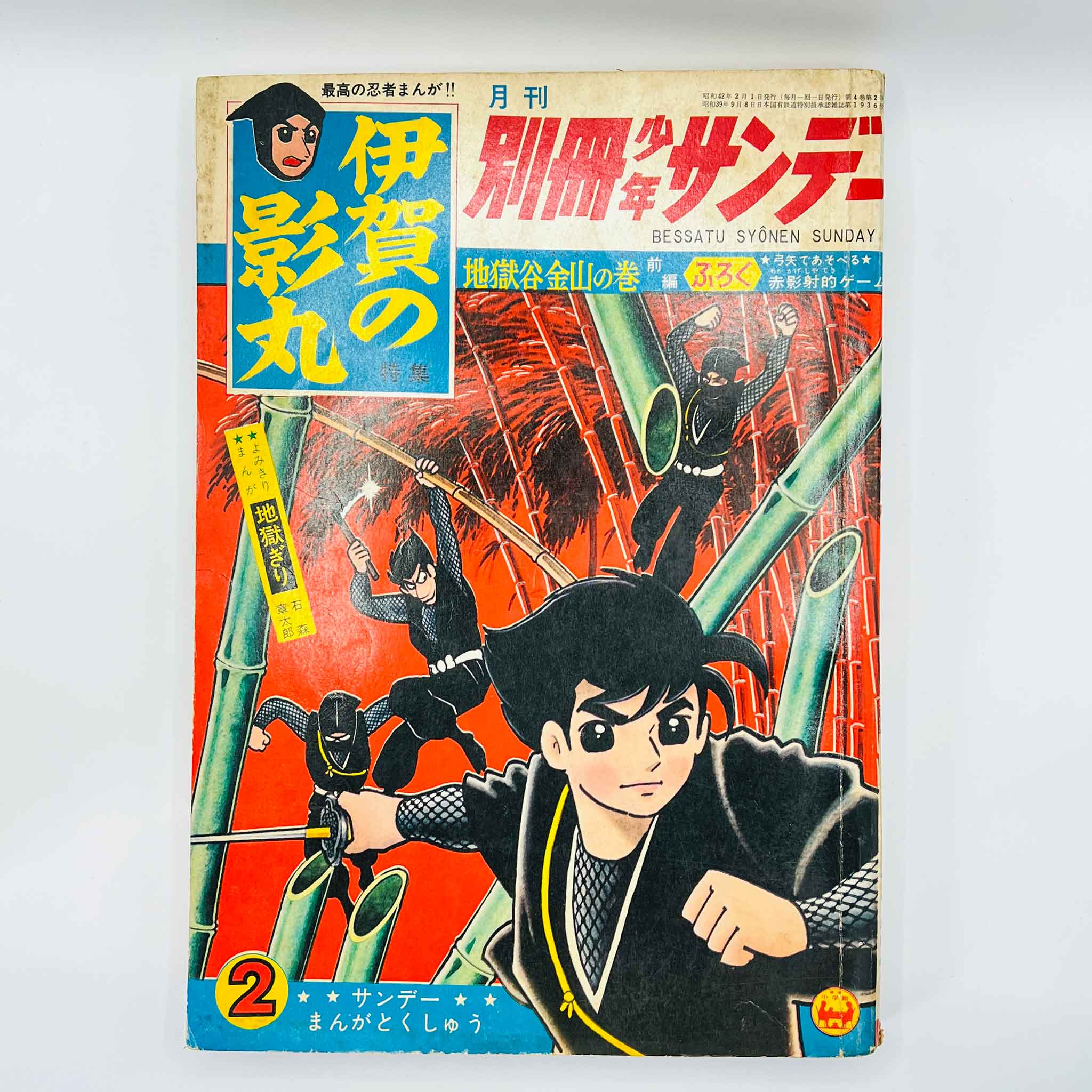 Bessatsu Shonen Sunday - 1967 No. 2 (Iga no Kagemaru)