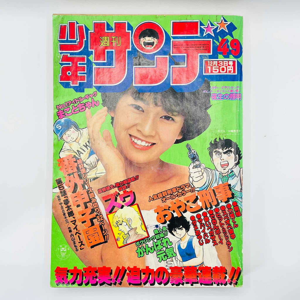 Weekly Shonen Sunday - 1978 No. 49