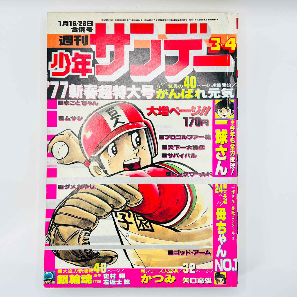 Weekly Shonen Sunday - 1977 No. 3・4 (Ginrin Tama 1st Issue)