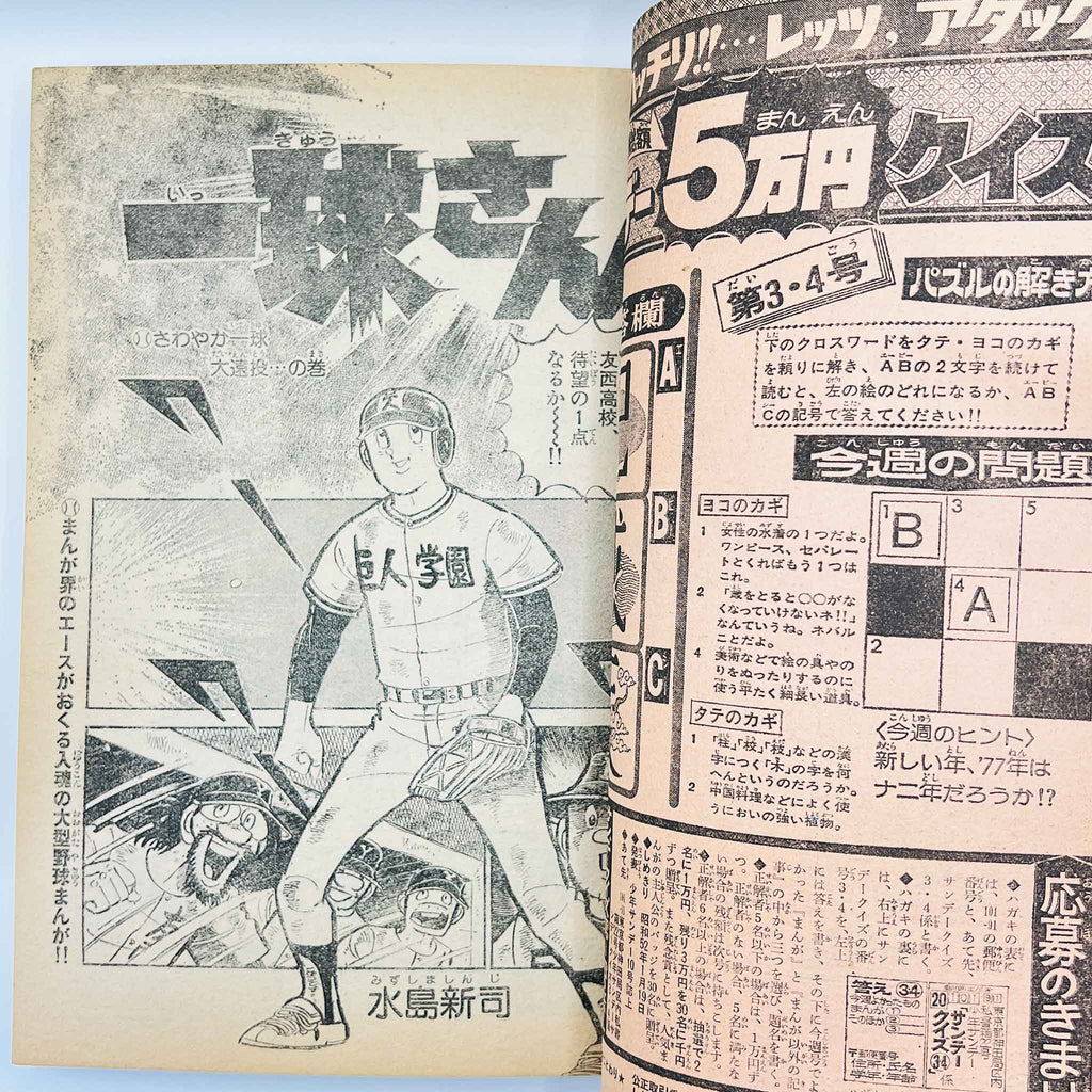 Weekly Shonen Sunday - 1977 No. 3・4 (Ginrin Tama 1st Issue)