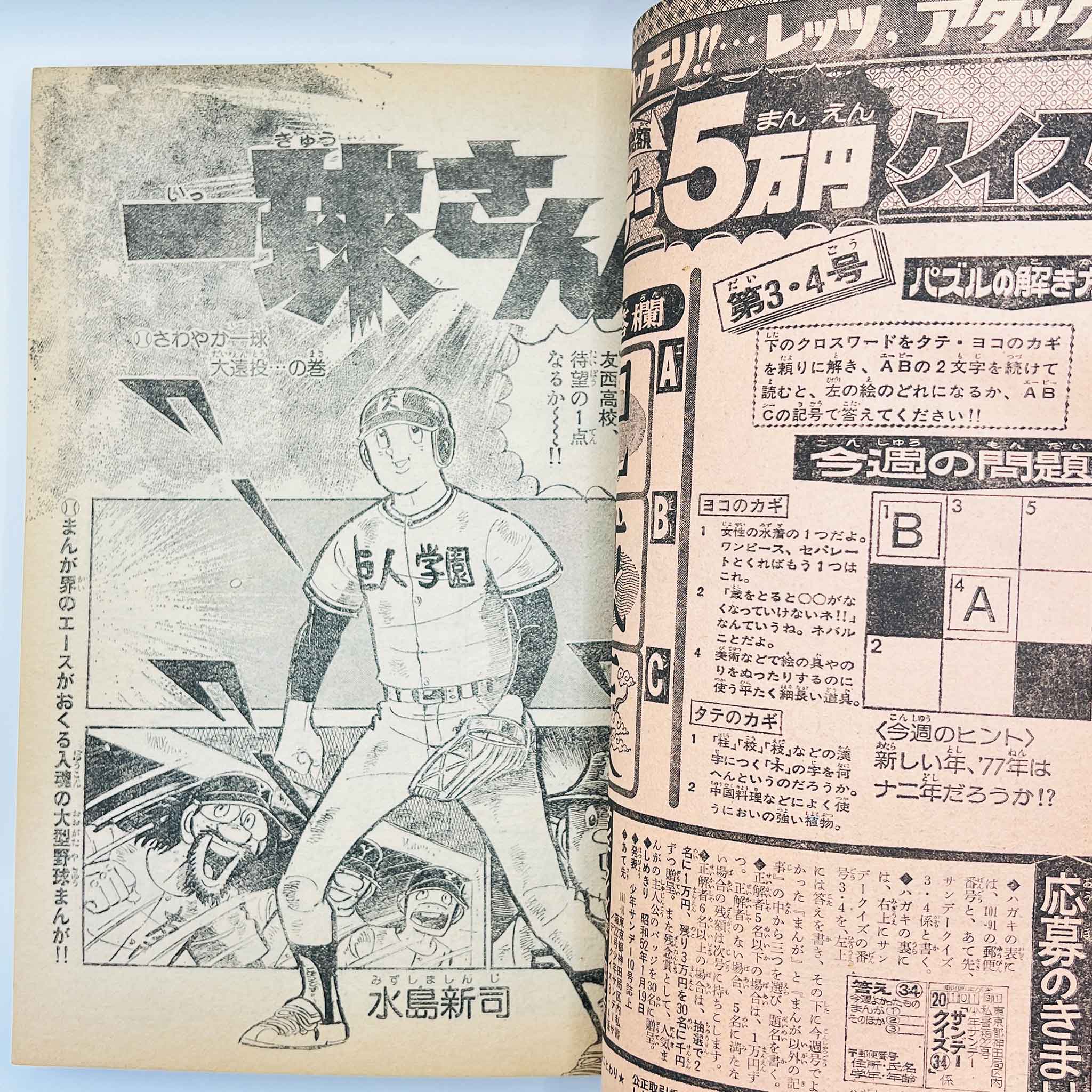 Weekly Shonen Sunday - 1977 No. 3・4 (Ginrin Tama 1st Issue)