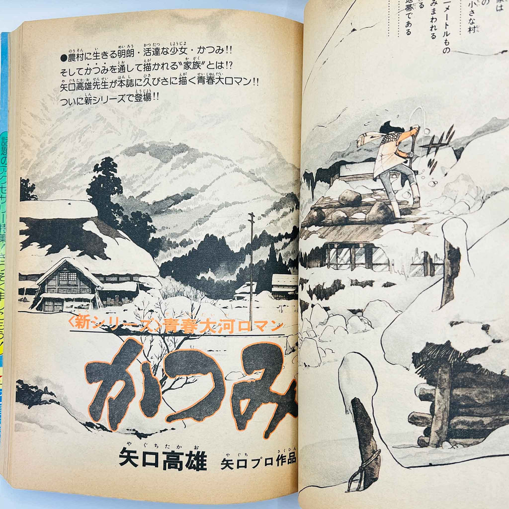 Weekly Shonen Sunday - 1977 No. 3・4 (Ginrin Tama 1st Issue)