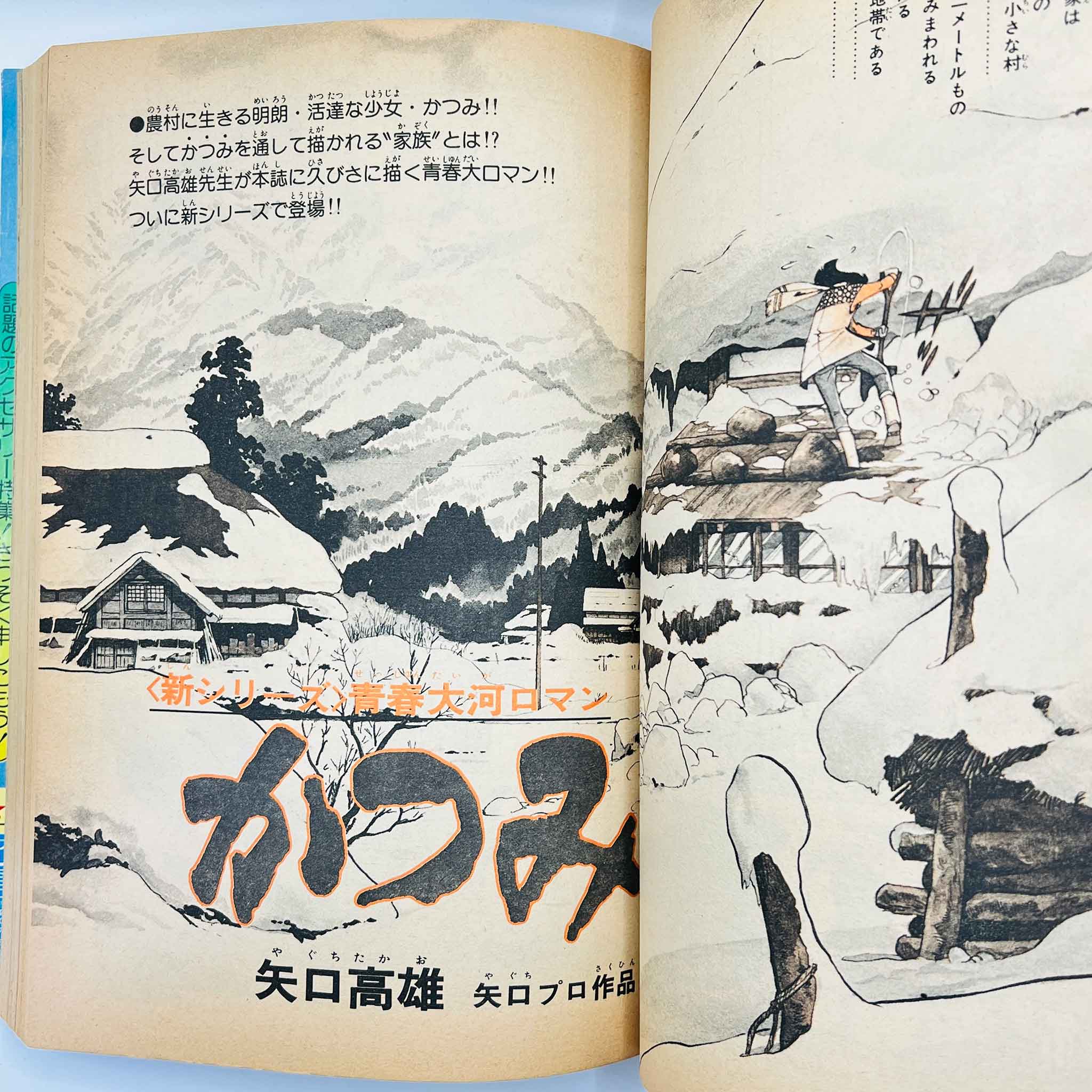 Weekly Shonen Sunday - 1977 No. 3・4 (Ginrin Tama 1st Issue)