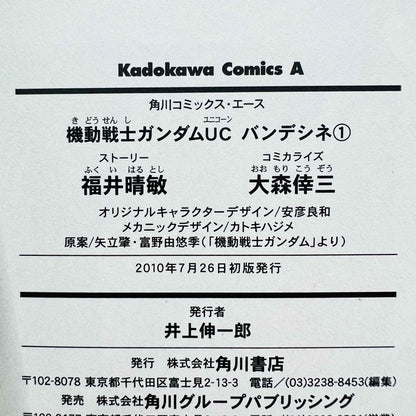 機動戦士ガンダムUC バンドデシネ 第01巻 帯付き