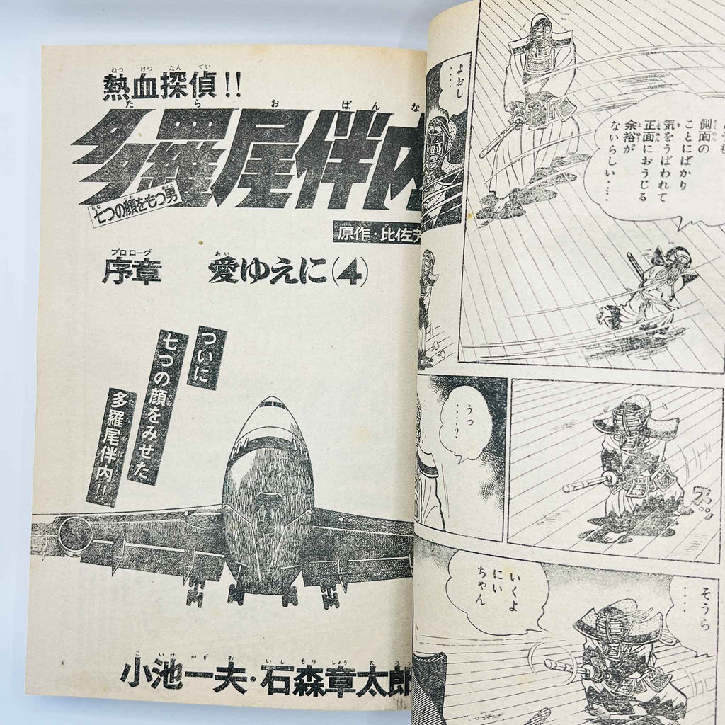 Weekly Shonen Magazine - 1977 No. 45 (Osamu Tezuka's "Mitsume ga Tōru")