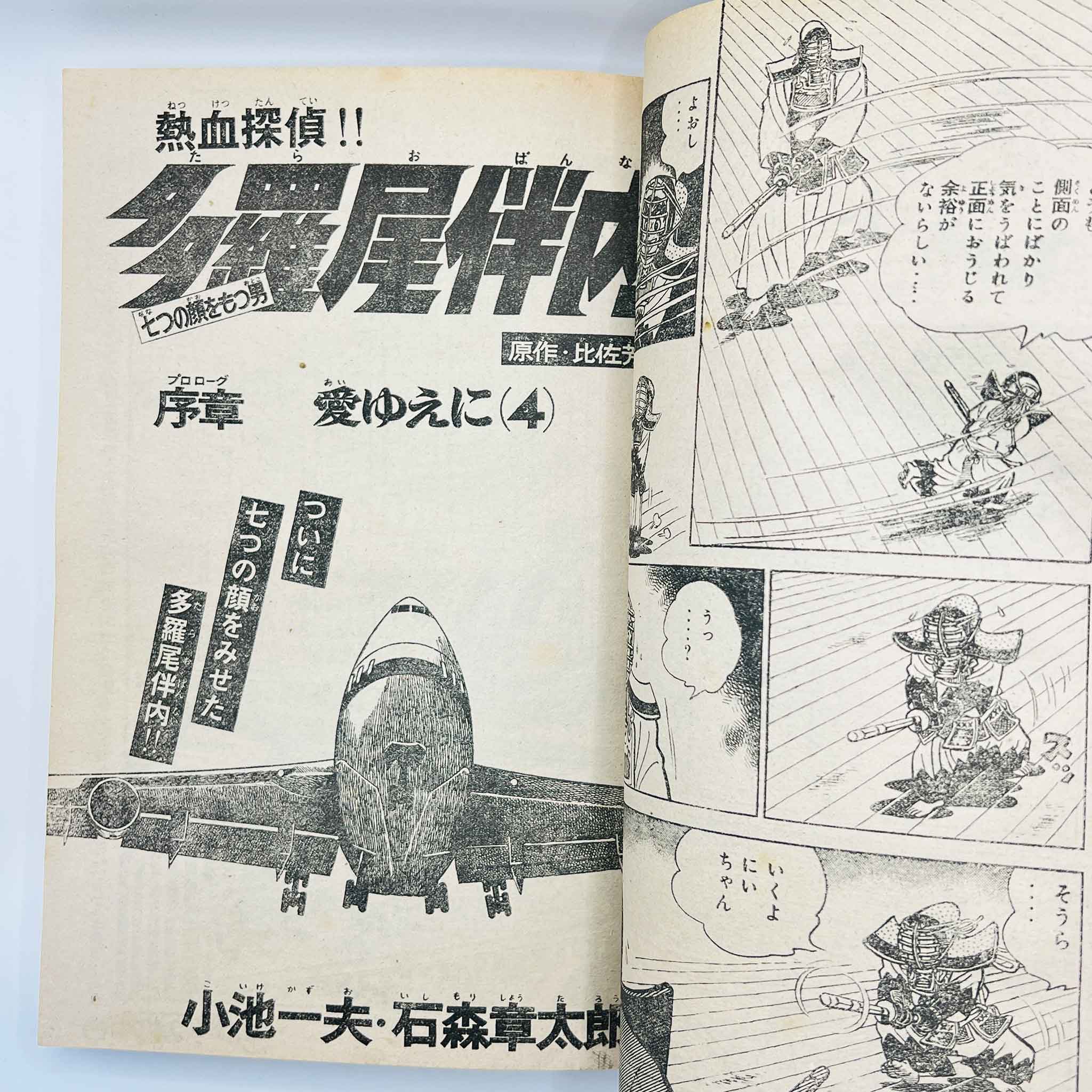 Weekly Shonen Magazine - 1977 No. 45 (Osamu Tezuka's "Mitsume ga Tōru")