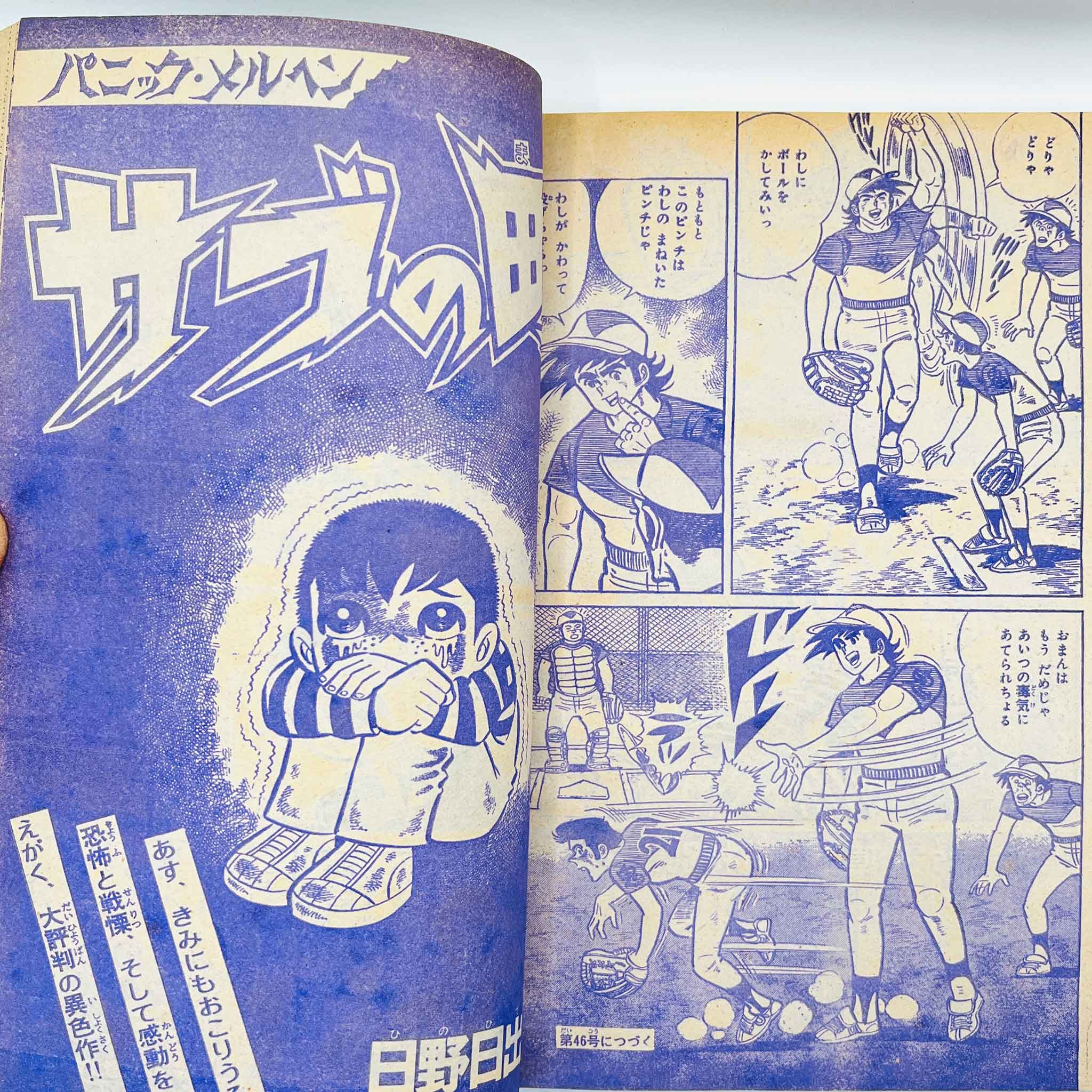 Weekly Shonen Magazine - 1977 No. 45 (Osamu Tezuka's "Mitsume ga Tōru")