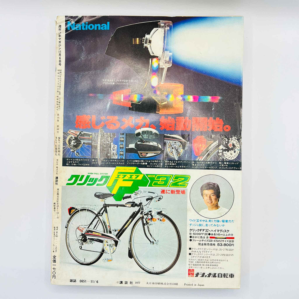 Weekly Shonen Magazine - 1977 No. 45 (Osamu Tezuka's "Mitsume ga Tōru")