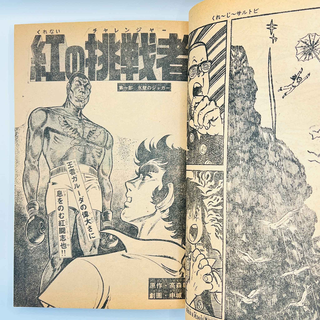 Weekly Shonen Magazine - 1973 No. 38 (Crazy Sarutobi 1st Issue)