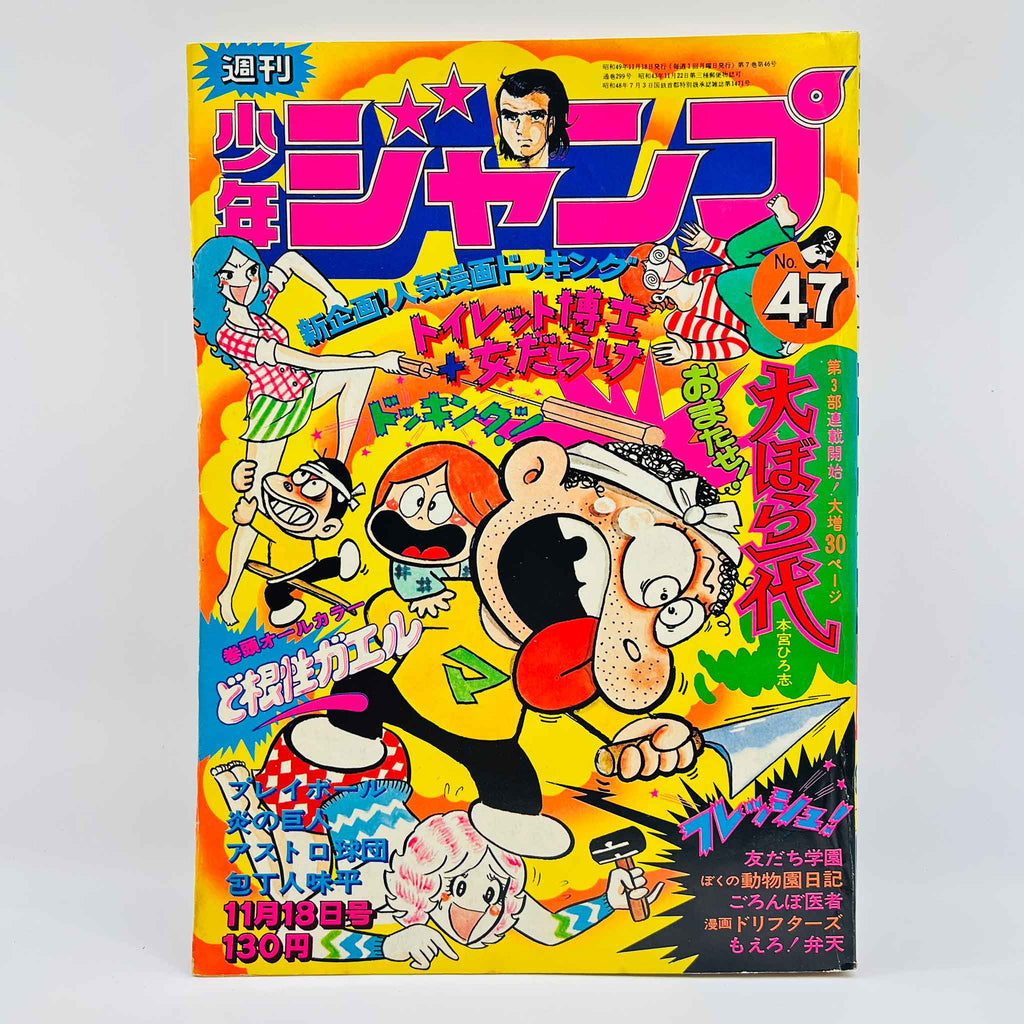 Weekly Shonen Jump - 1974 No. 47